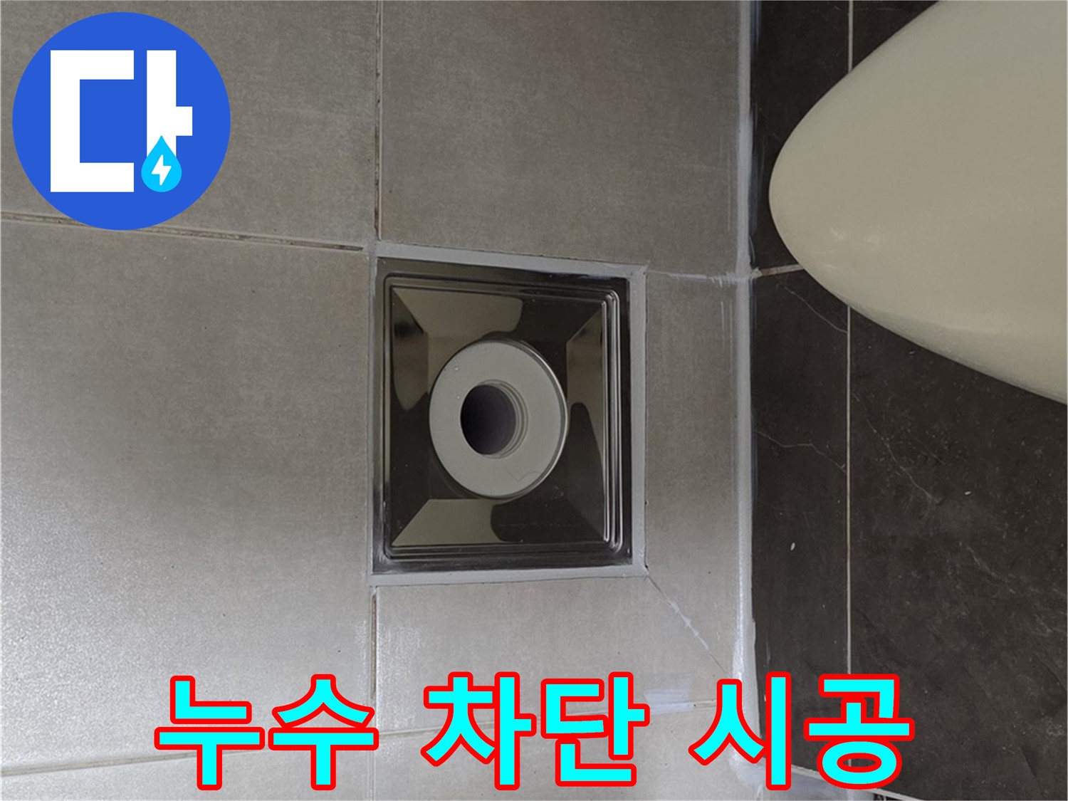 양주 옥정 율정마을 13단지 아파트 화장실 누수 - 꼼꼼한 차단 시공으로 누수 문제를 완벽하게 해결하여 안심하고 사용하세요.