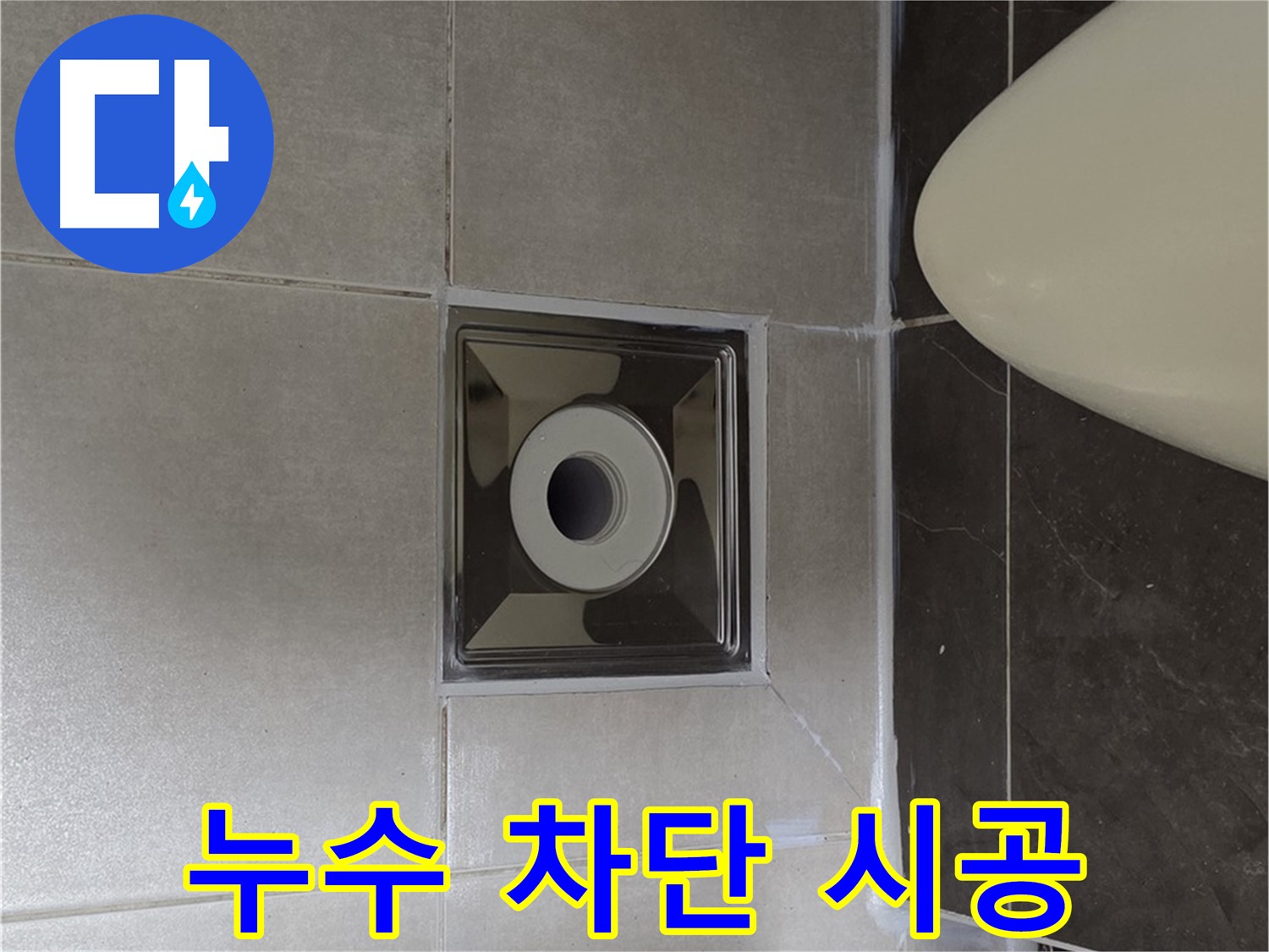 양주 옥정 율정마을 13단지 아파트 화장실 누수 차단 공사 - 꼼꼼한 시공으로 누수 문제를 완벽하게 해결했습니다.