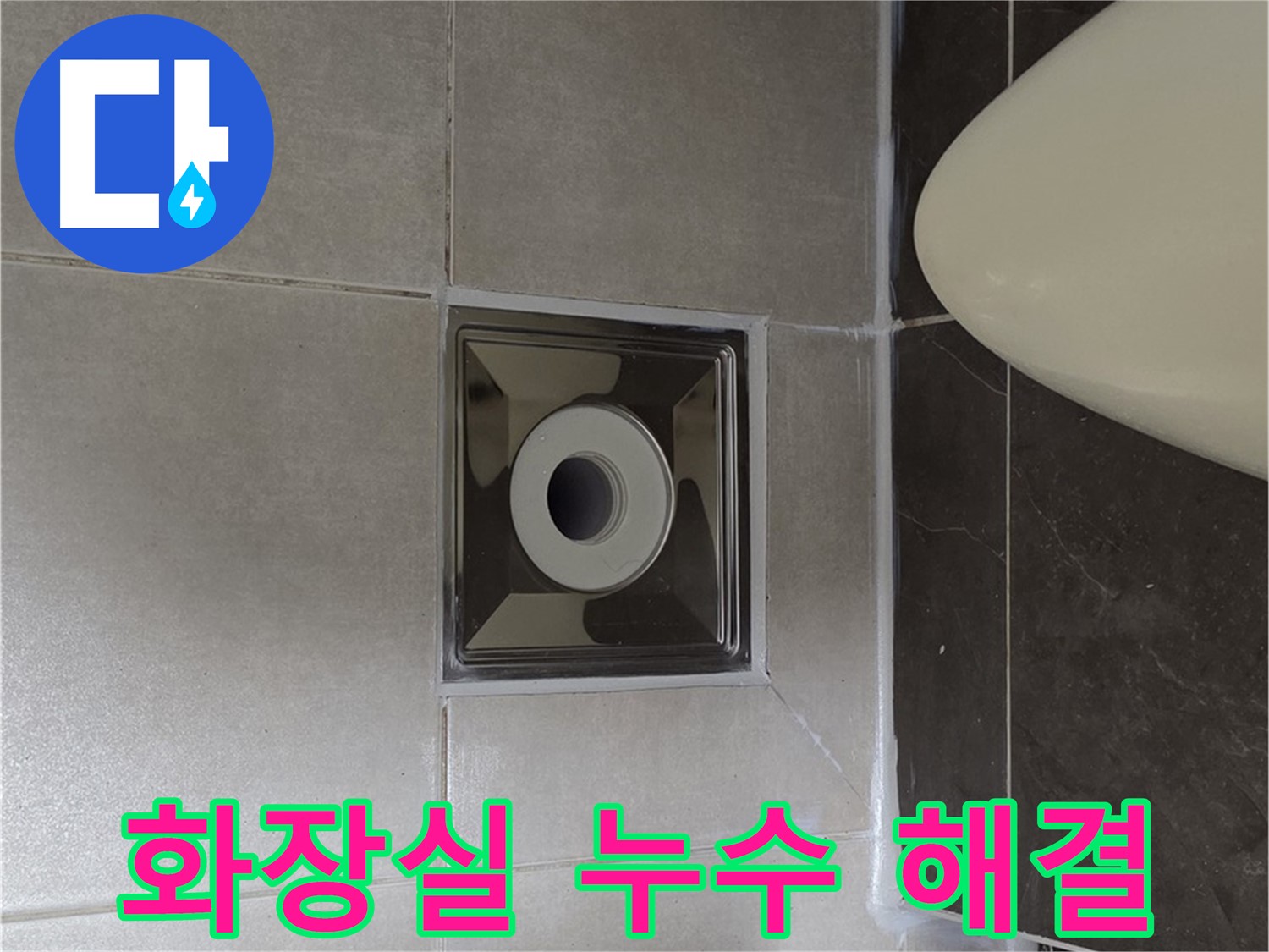 양주 옥정 율정마을 13단지 아파트 화장실 누수 해결 - 꼼꼼한 시공과 완벽한 마감으로 누수 문제를 해결한 Before & After 사진입니다.