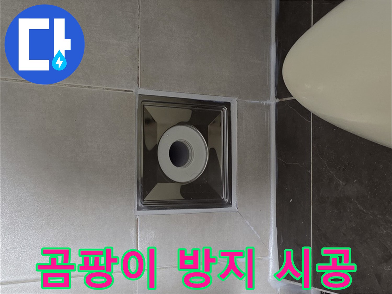 양주 옥정 율정마을 13단지 아파트 화장실 배수구 누수 - 곰팡이 방지 기능이 있는 실리콘으로 시공하여 더욱 깔끔하게 마무리했습니다.