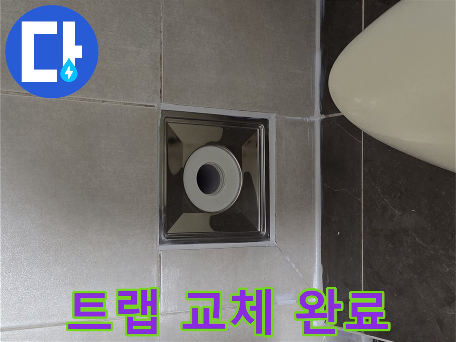 양주 옥정 율정마을 13단지 아파트 화장실 배수구 누수 - 꼼꼼한 트랩 교체로 누수 문제 해결 완료!