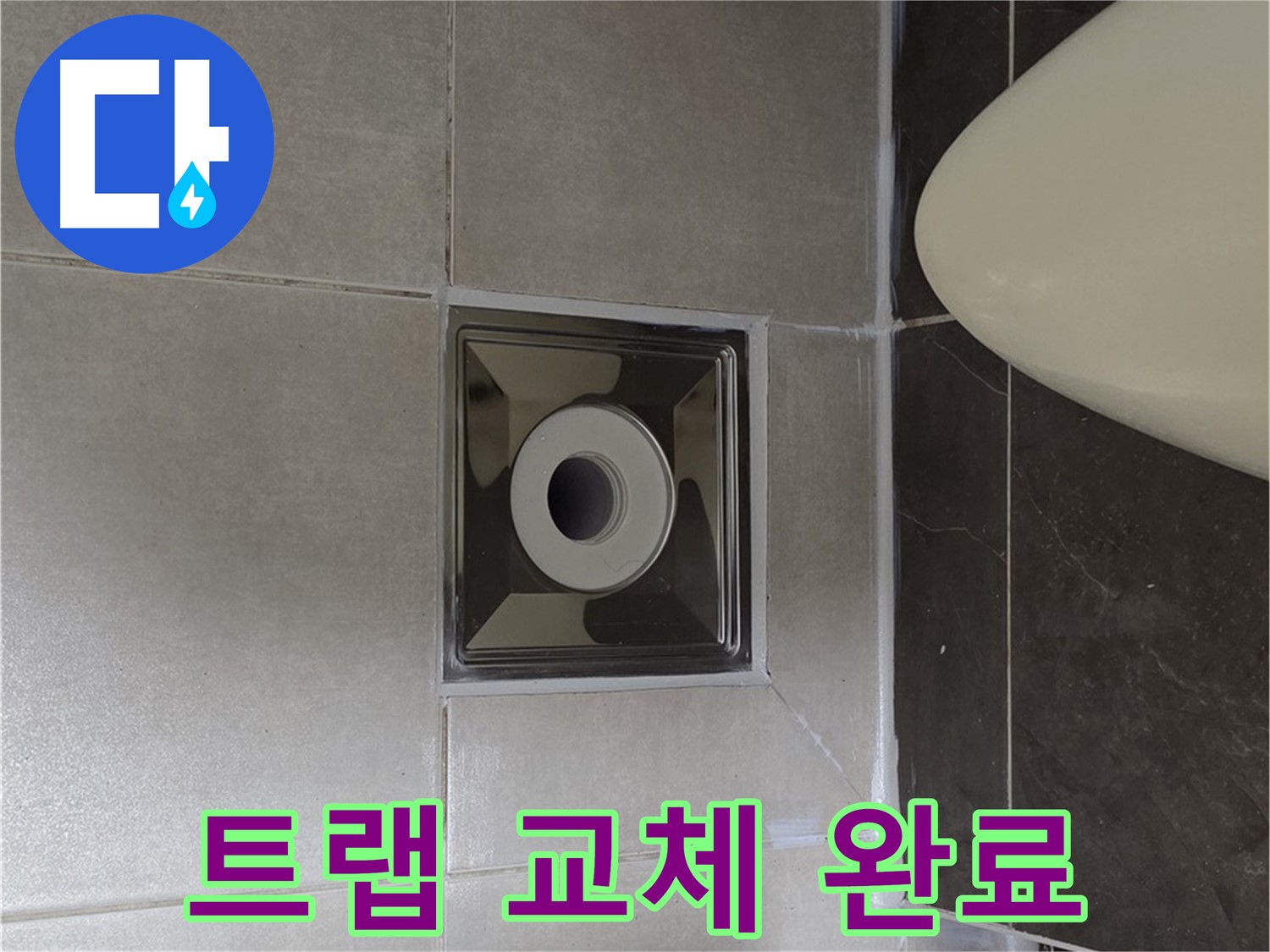 양주 옥정 율정마을 13단지 아파트 화장실 배수구 누수 - 꼼꼼한 트랩 교체로 누수를 완벽하게 해결 완료했습니다.