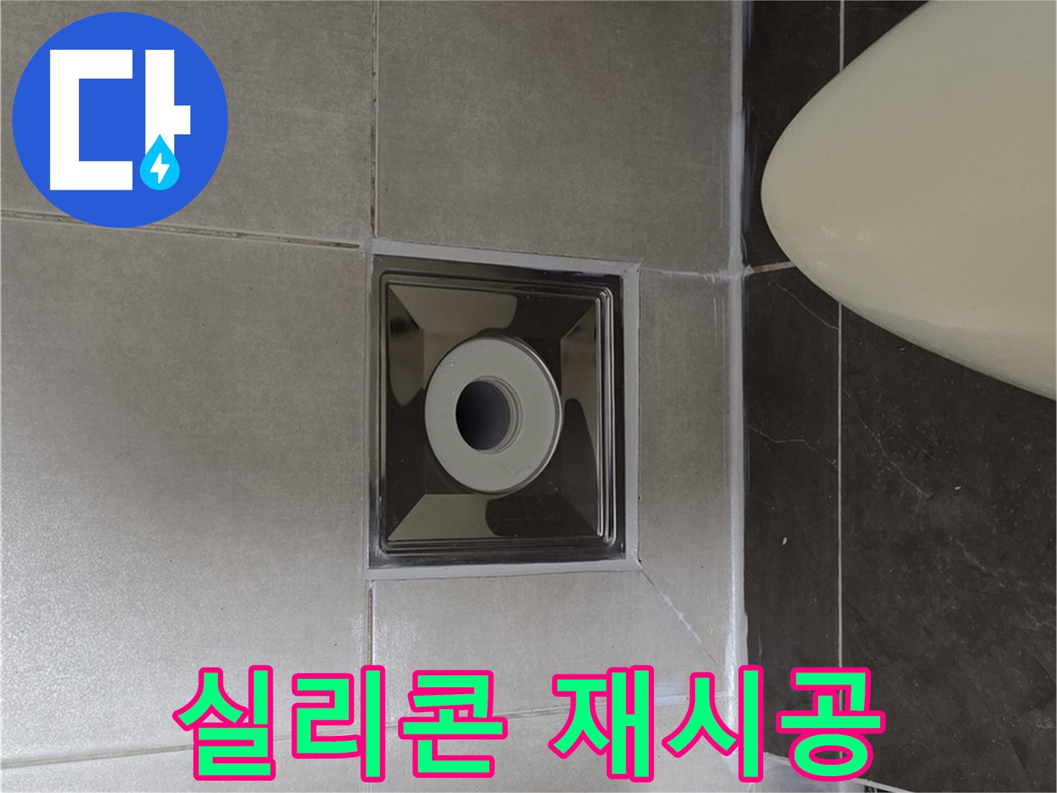 양주 옥정 율정마을 13단지 아파트 화장실 배수구 주변 누수 - 낡은 실리콘을 제거하고 새 실리콘으로 재시공하여 완벽하게 변신!