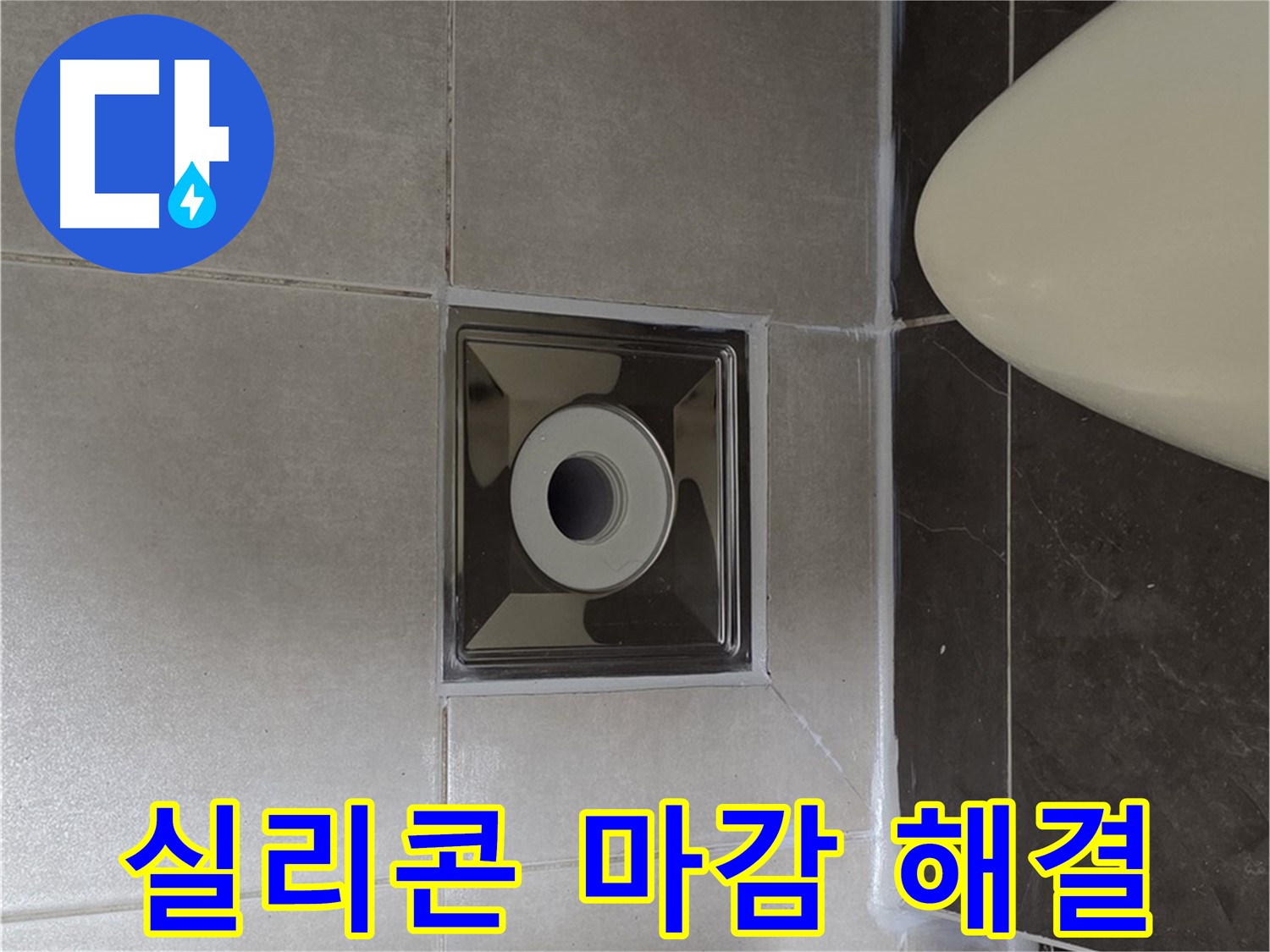 양주 옥정 율정마을 13단지 아파트 화장실 배수구 주변 누수 - 완벽한 실리콘 마감으로 누수 문제를 해결했습니다.