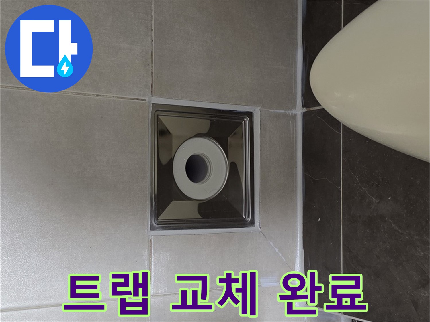 양주 옥정 율정마을 13단지 아파트 화장실 배수구 주변 누수 - 완벽한 트랩 교체로 누수 문제를 해결 완료했습니다.