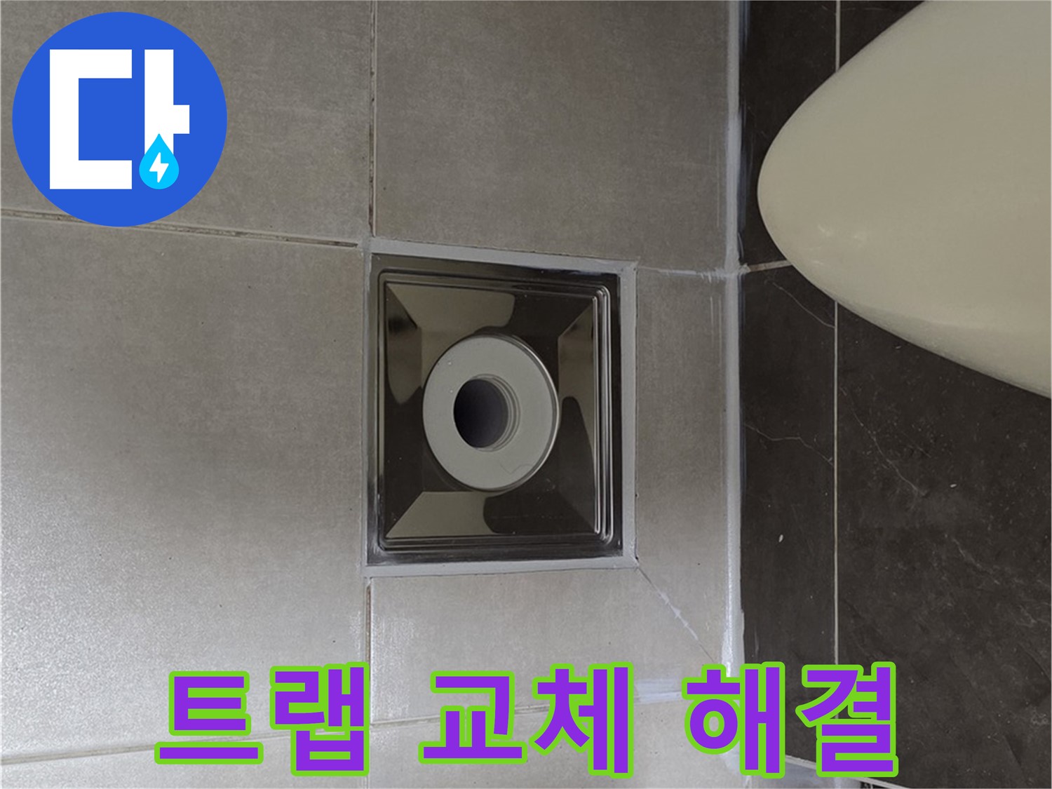 양주 옥정 율정마을 13단지 아파트 화장실 배수구 주변 누수 - 완벽한 트랩 교체로 누수 문제를 해결했습니다.