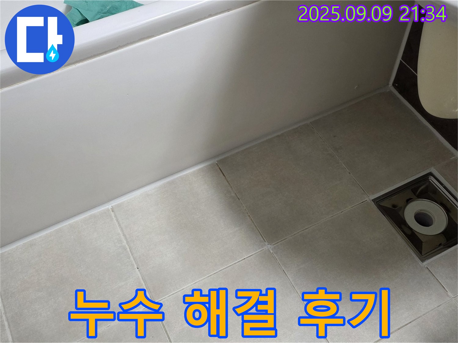 양주 옥정 율정마을 13단지 욕실 누수 해결 - 고객님의 만족스러운 후기로 증명되는 완벽한 누수 해결.