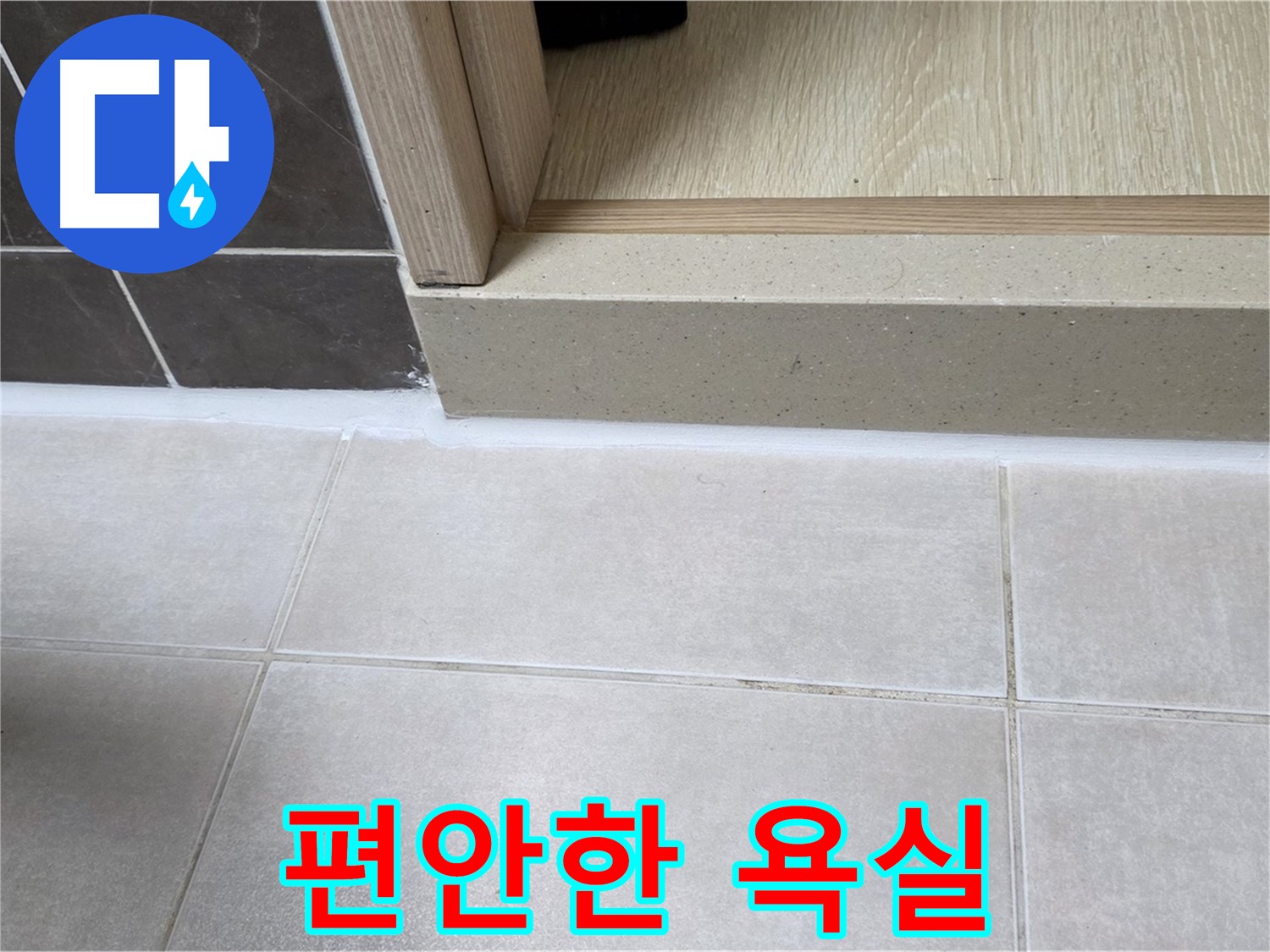 양주 옥정 율정마을 13단지 욕실 문턱 - 꼼꼼한 실리콘 시공으로 누수 걱정 없이 편안하게 사용할 수 있는 욕실을 만들었습니다.