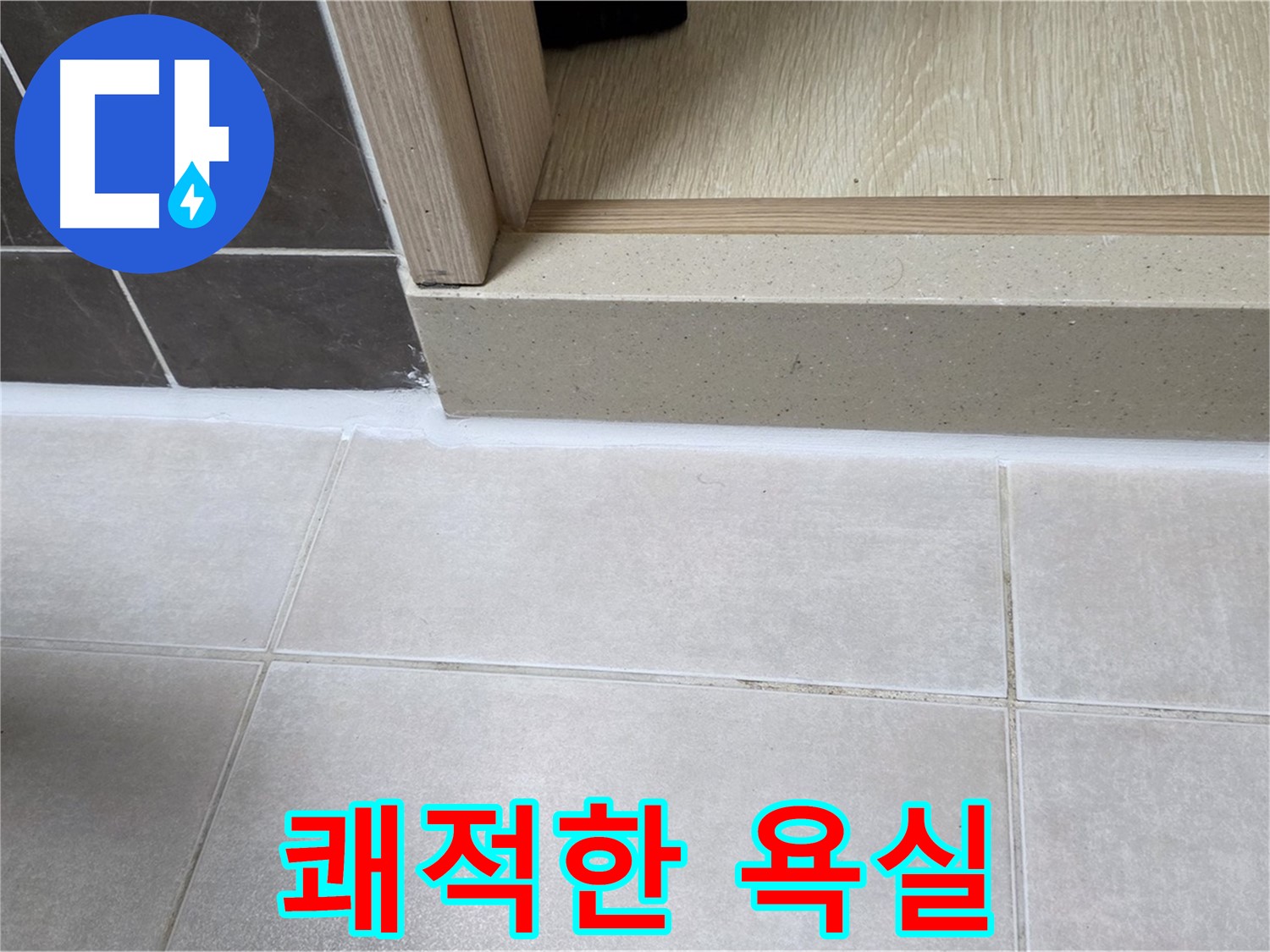 양주 옥정 율정마을 13단지 욕실 문턱 실리콘 시공 후 누수 걱정 없이 쾌적해진 모습입니다.
