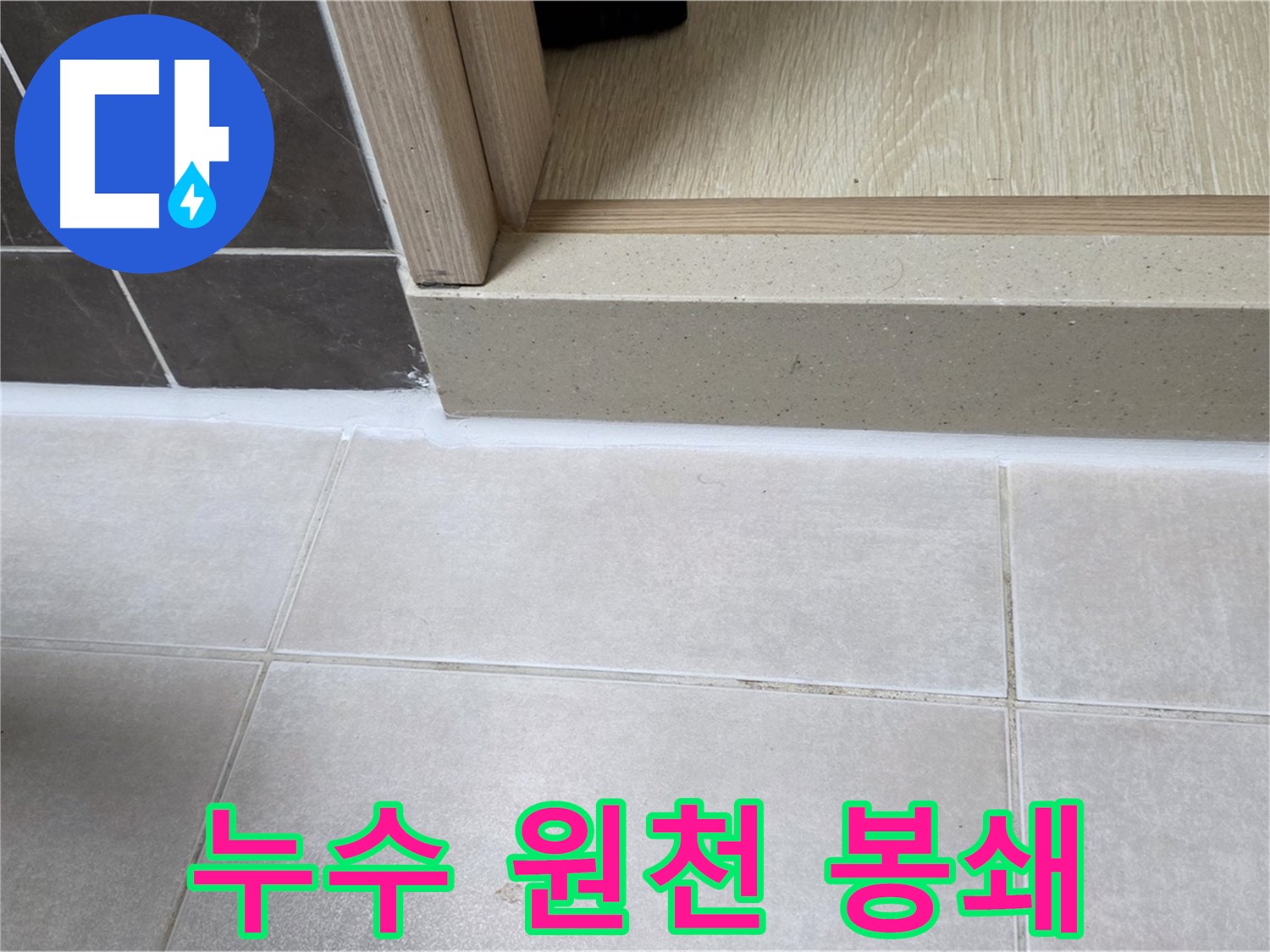 양주 옥정 율정마을 13단지 욕실 문턱 - 실리콘 시공으로 누수 원인을 완벽하게 봉쇄했습니다.