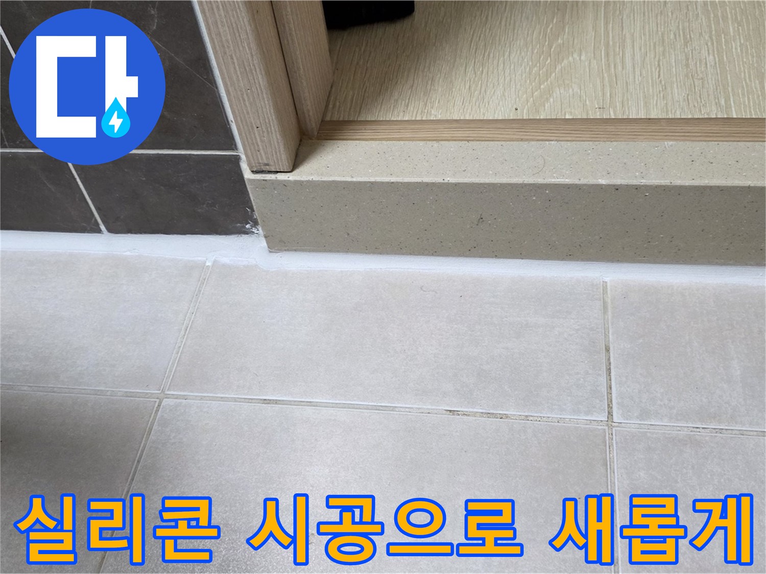양주 옥정 율정마을 13단지 욕실 문턱 실리콘 시공으로 새롭게 변신한 모습입니다.