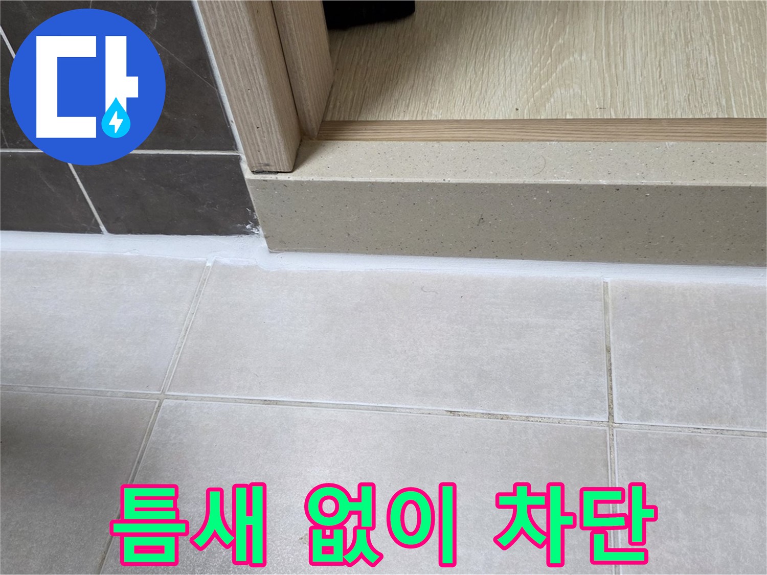양주 옥정 율정마을 13단지 욕실 문턱 - 틈새 없이 꽉 채워 누수를 완벽하게 차단했습니다.