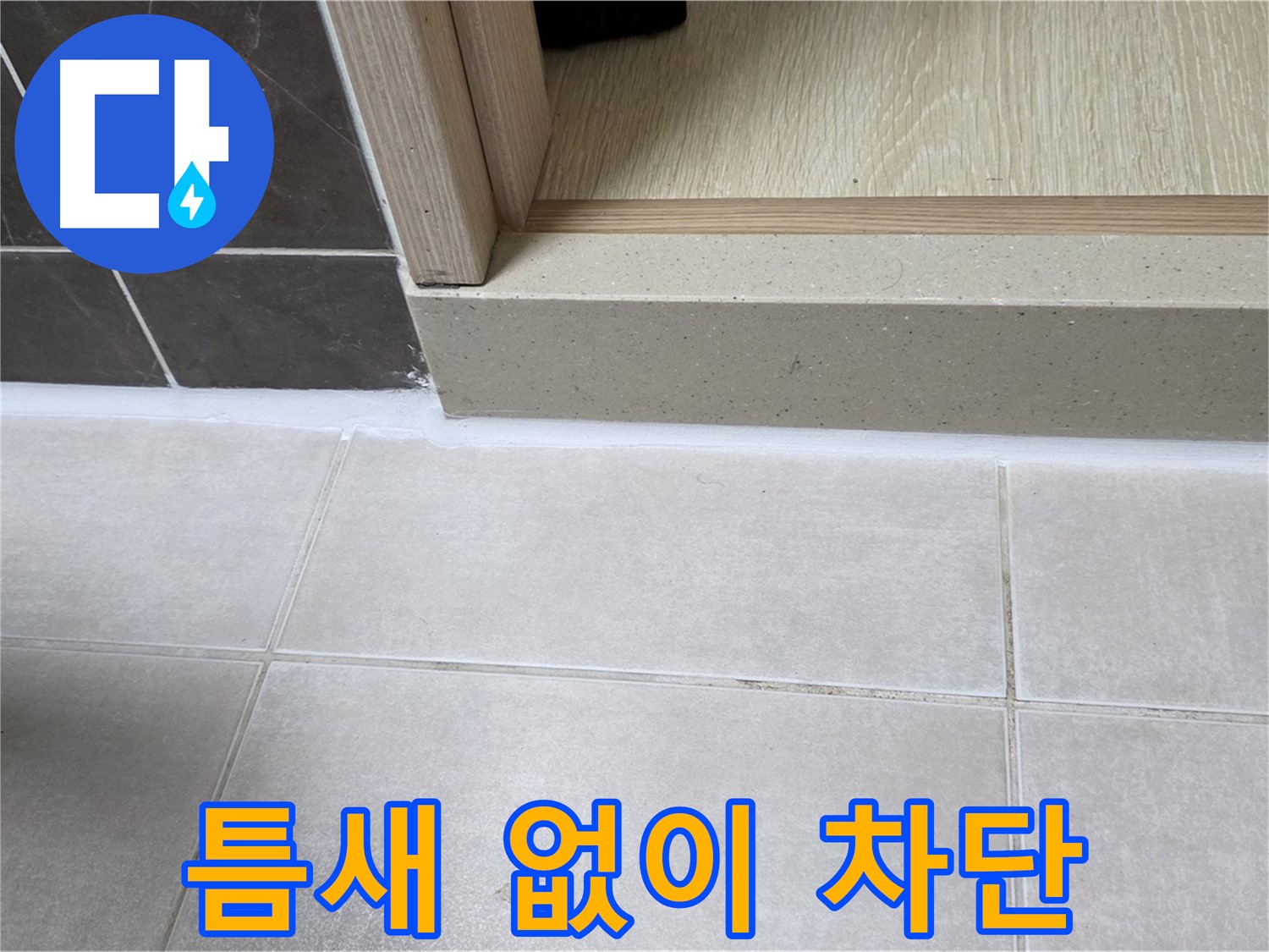 양주 옥정 율정마을 13단지 욕실 문턱 - 틈새 없이 꽉 채워 누수를 완벽하게 차단했습니다.