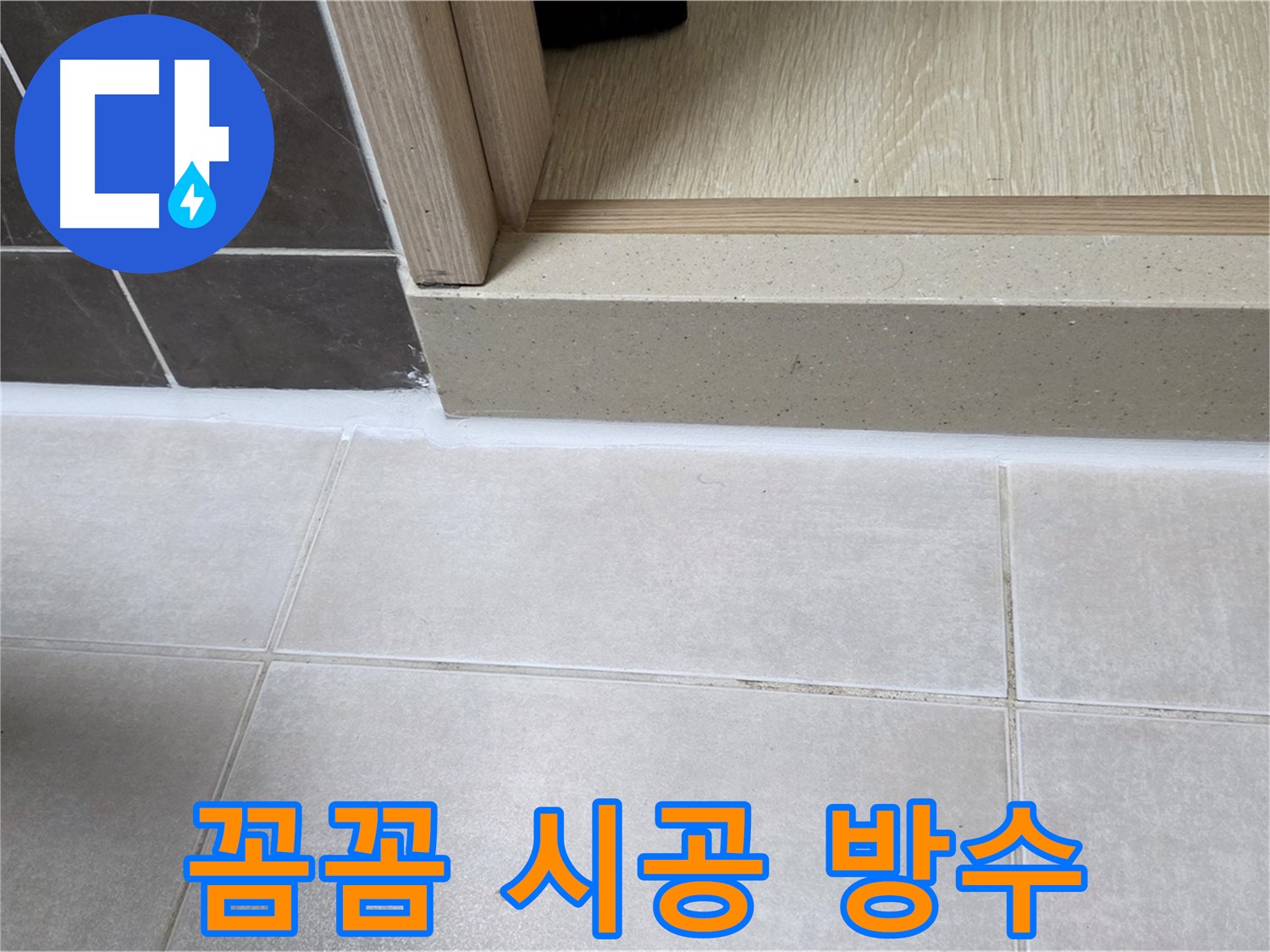 양주 옥정 율정마을 13단지 욕실 문턱에 꼼꼼한 실리콘 시공으로 물샐 틈 없이 완벽하게 방수했습니다.