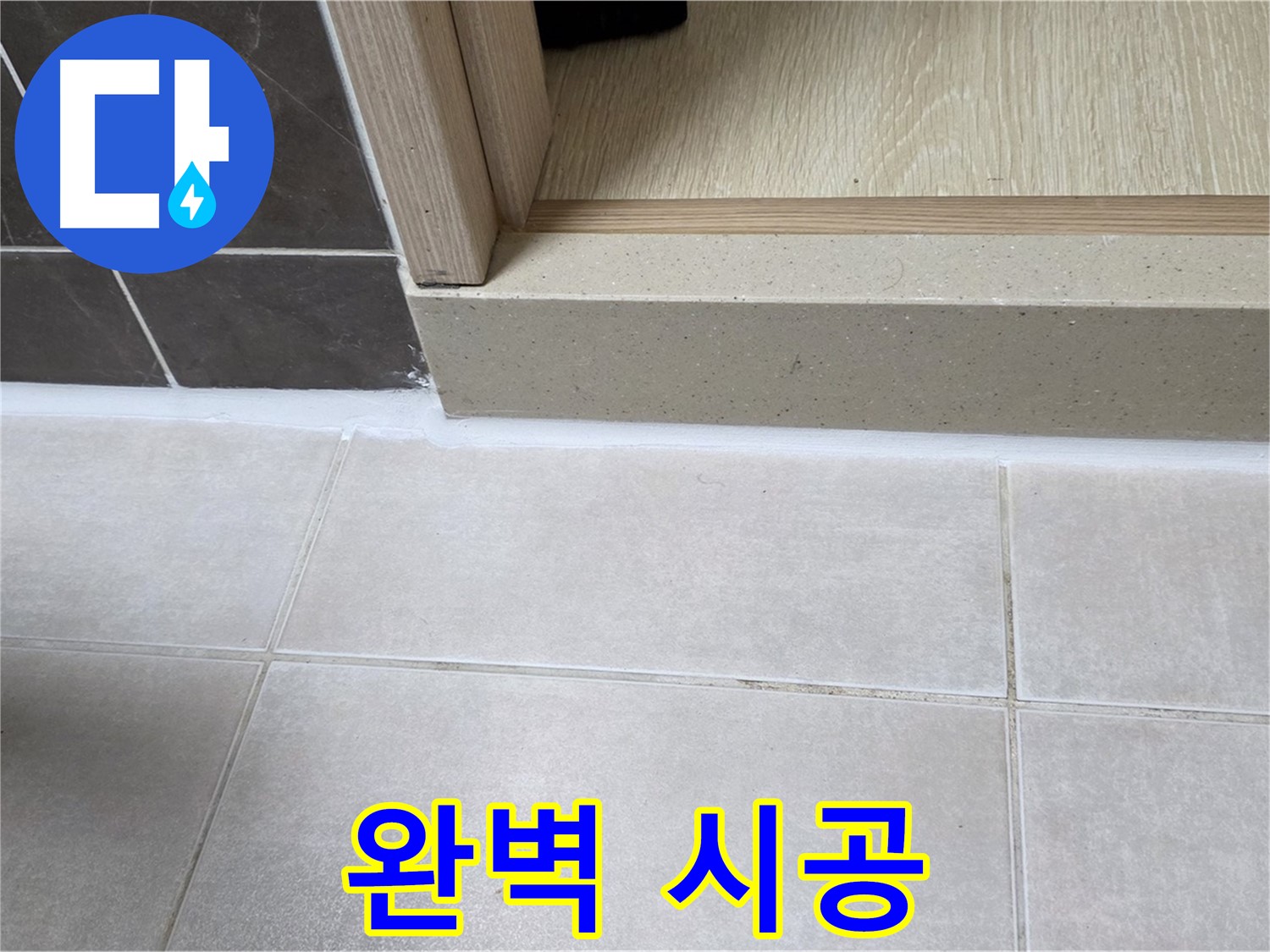 양주 옥정 율정마을 13단지 욕실 문턱에 완벽하게 실리콘을 시공하여 안심하고 쾌적하게 사용할 수 있습니다.