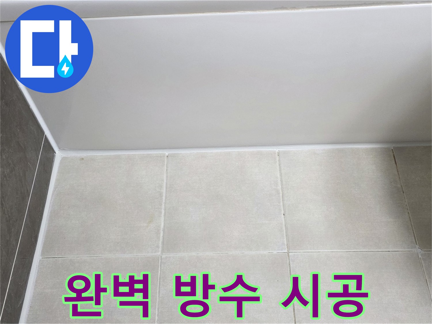 양주 옥정 율정마을 13단지 욕조 실리콘 누수 - 완벽 방수 시공