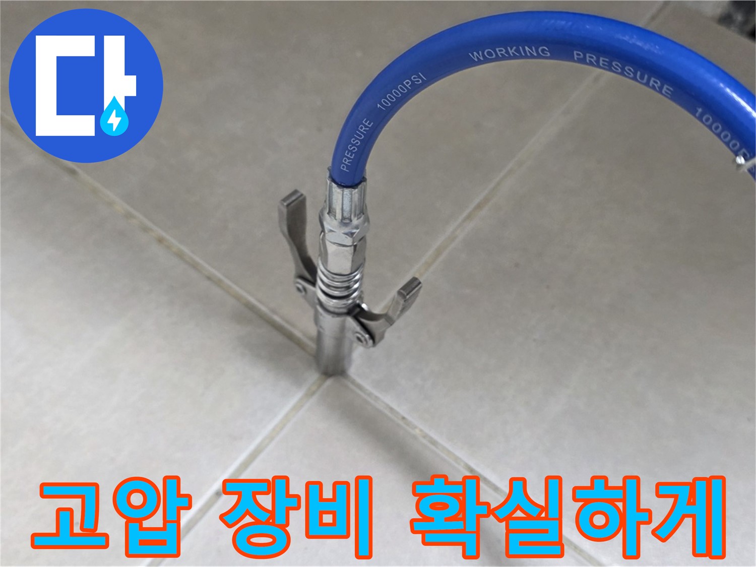 양주 옥정 율정마을 누수 - 고압 장비로 타일 틈새 숨은 누수까지 확실하게!