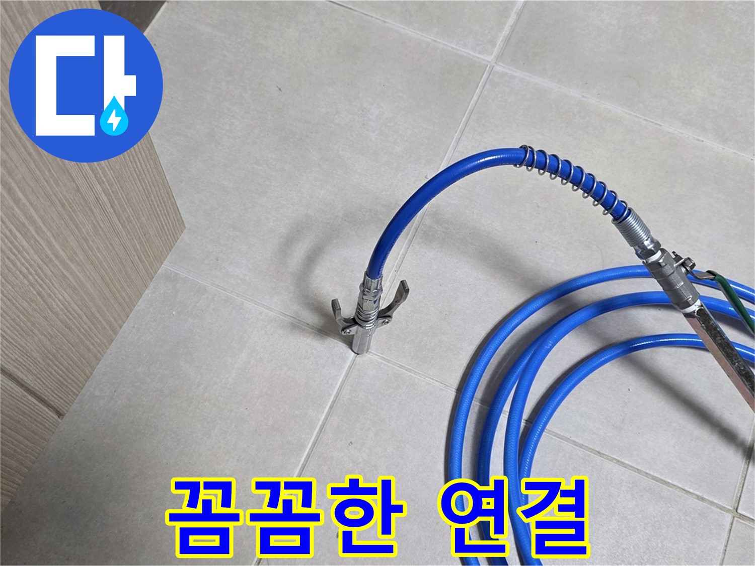 양주 옥정 율정마을 누수 - 꼼꼼한 연결로 완벽하게 누수를 차단합니다.