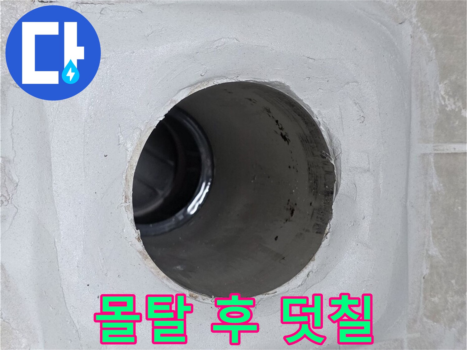 양주 옥정 율정마을 누수 - 배수구 주변 몰탈 틈새를 메운 후 방수액 덧칠로 마무리하여 누수를 완벽하게 봉쇄했습니다.