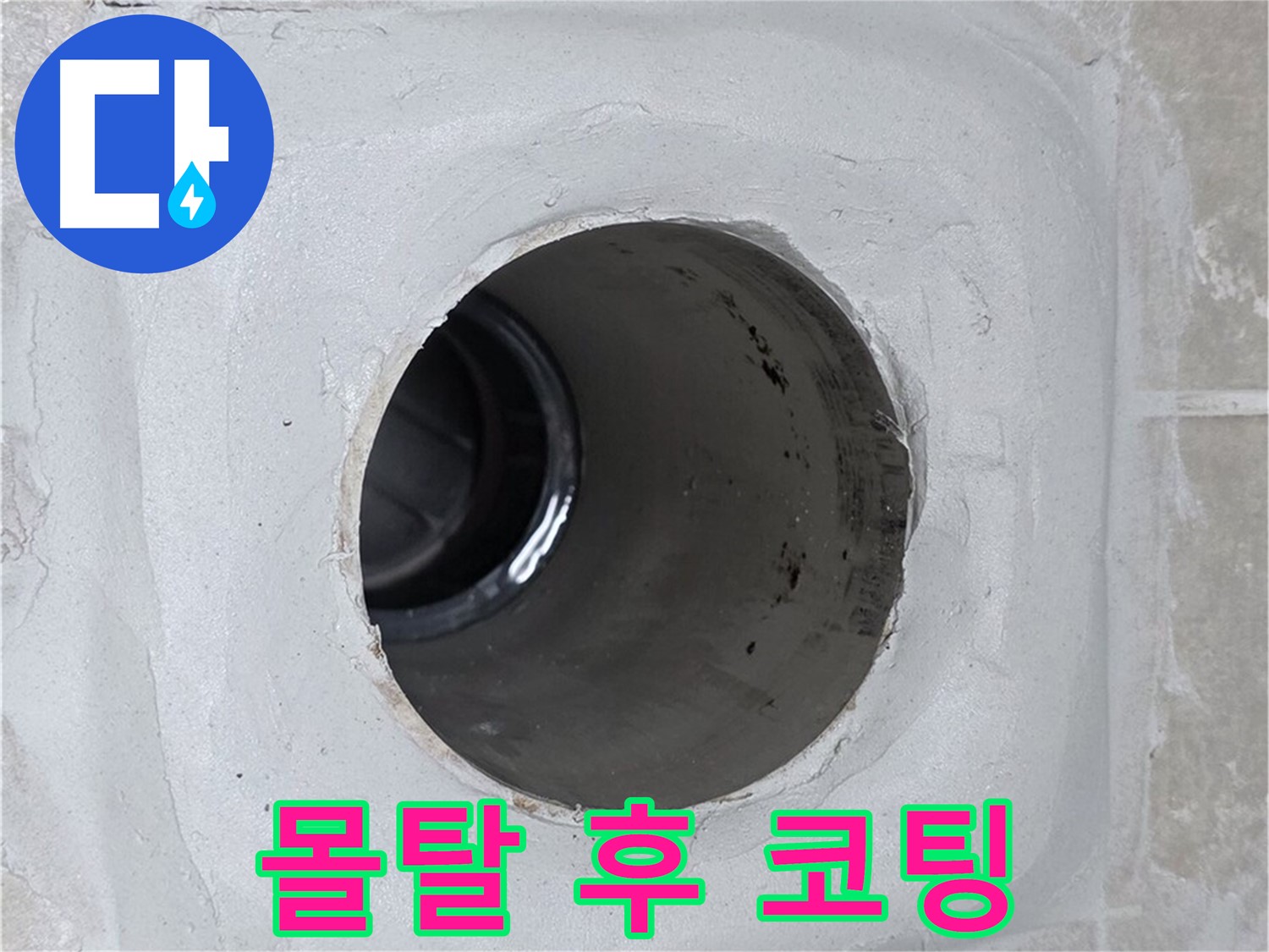 양주 옥정 율정마을 누수 - 배수구 주변 몰탈 틈새를 메운 후 코팅 마감하여 누수 문제를 해결했습니다.