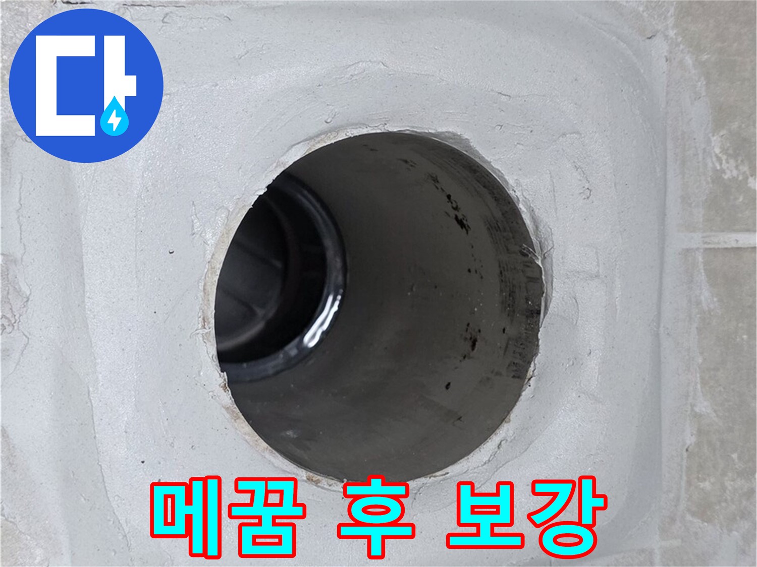 양주 옥정 율정마을 누수 - 배수구 주변 몰탈 틈새를 메운 후 튼튼하게 보강하여 누수 문제를 완벽하게 해결했습니다.