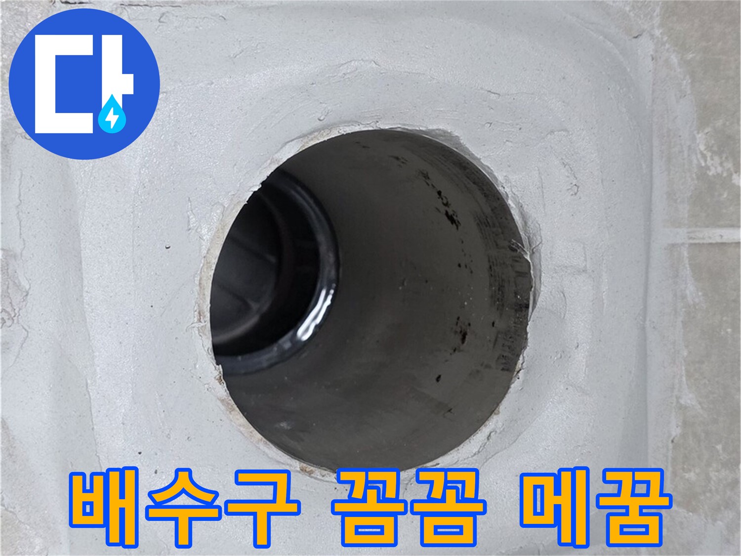 양주 옥정 율정마을 누수 - 배수구 주변의 틈새를 꼼꼼하게 메워 누수 문제를 완벽하게 해결했습니다.