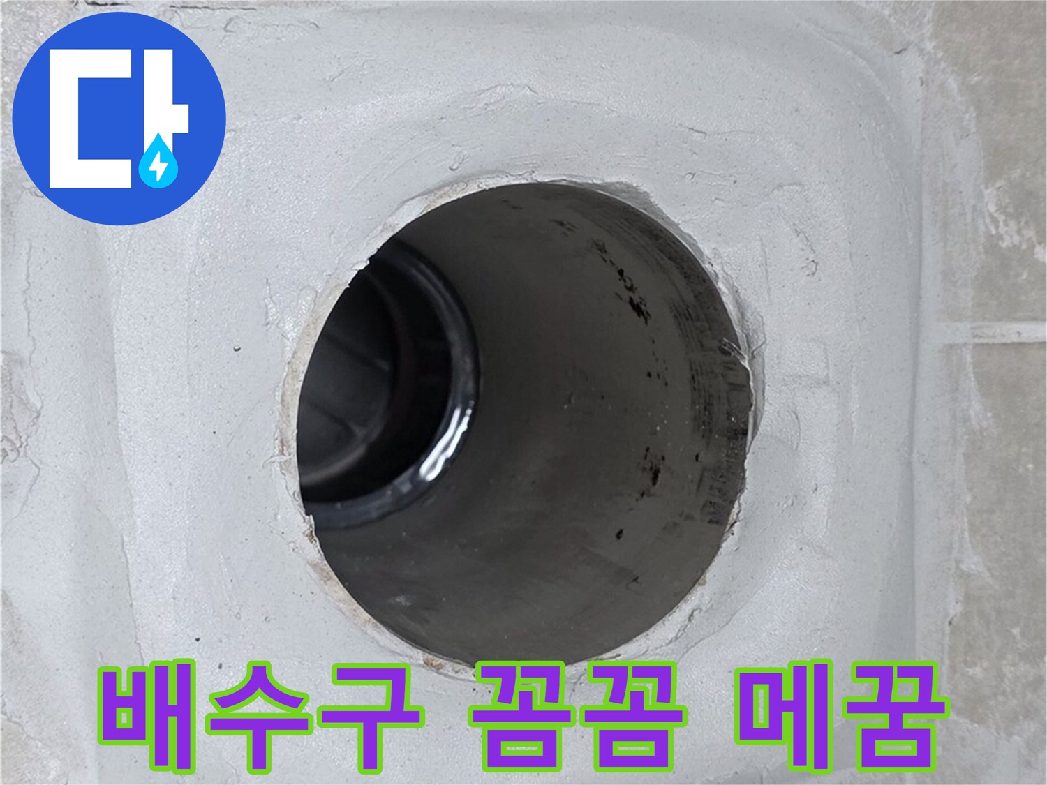 양주 옥정 율정마을 누수 - 배수구 주변의 틈새를 꼼꼼하게 메워 누수 문제를 완벽하게 해결했습니다.