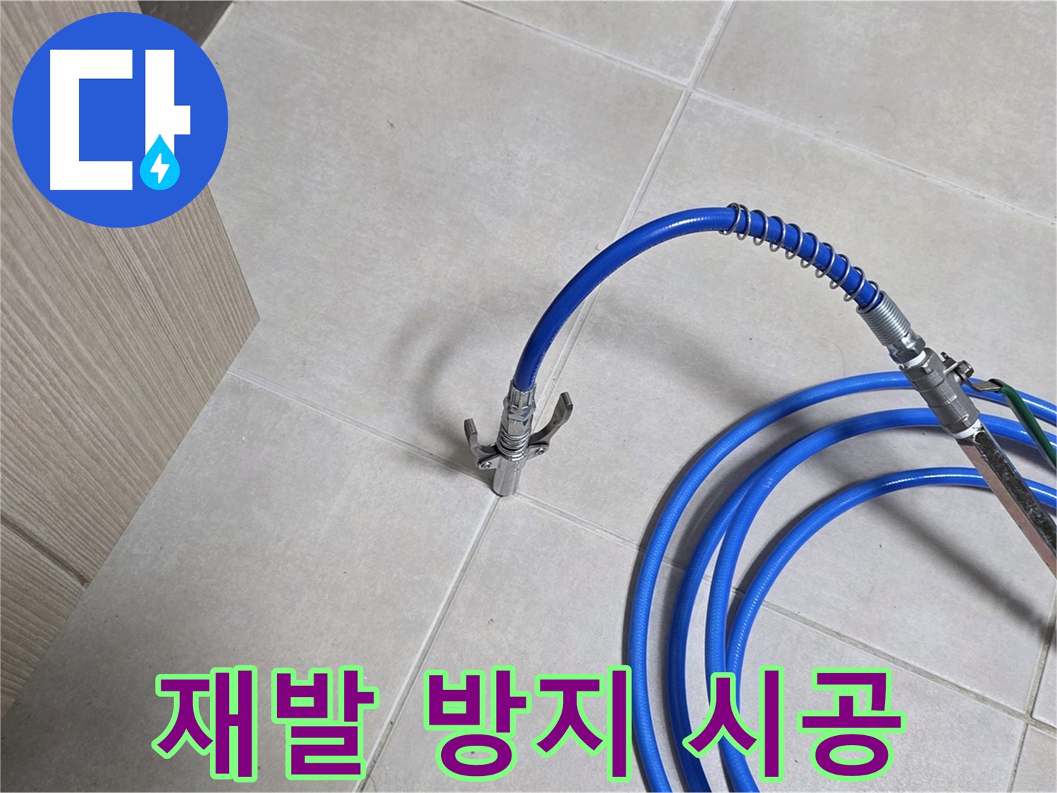 양주 옥정 율정마을 누수 시공 - 누수 재발 방지를 위한 확실한 시공을 약속드립니다.