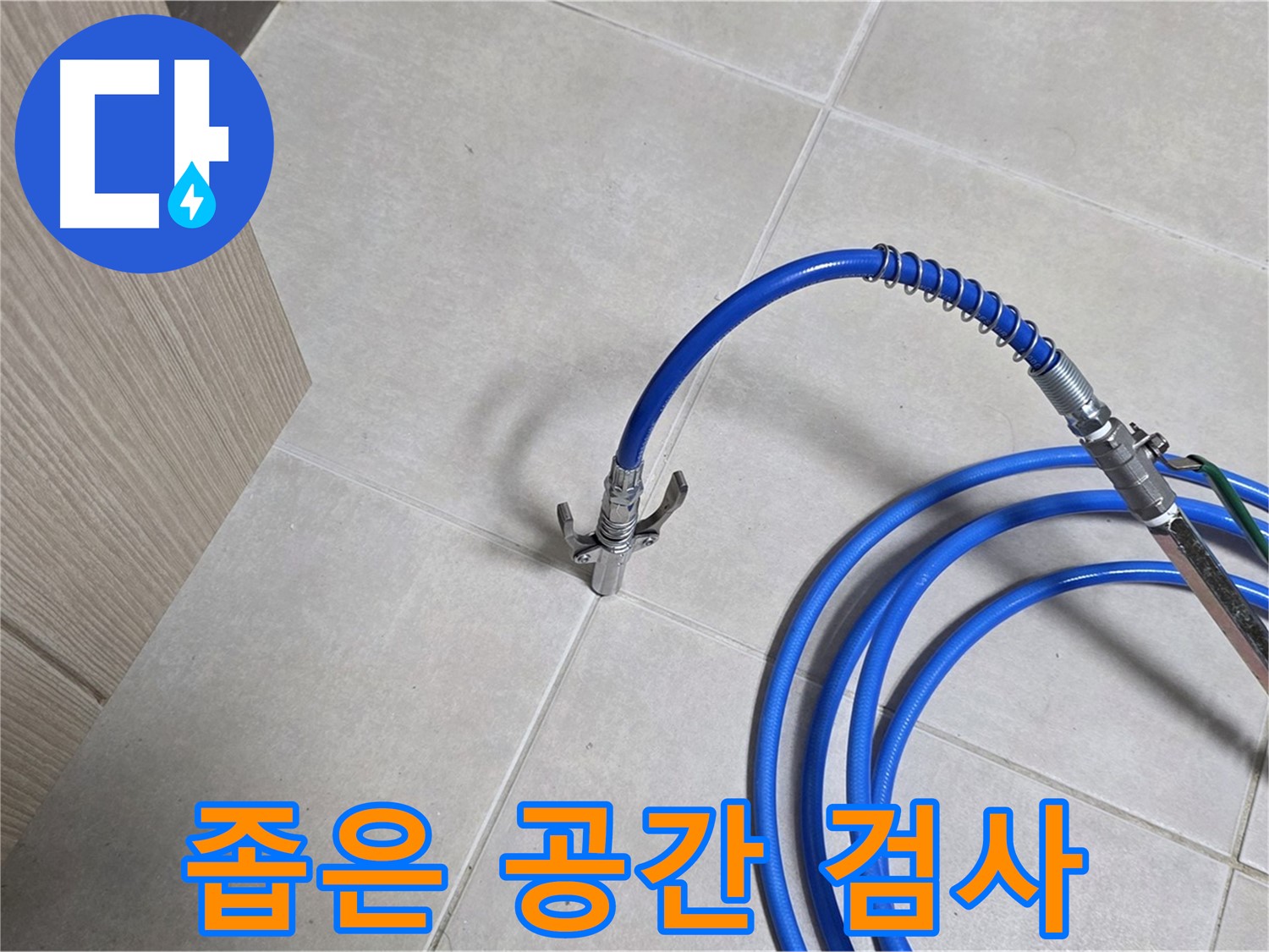 양주 옥정 율정마을 누수 - 좁은 공간에서도 꼼꼼하게 누수 검사 진행.