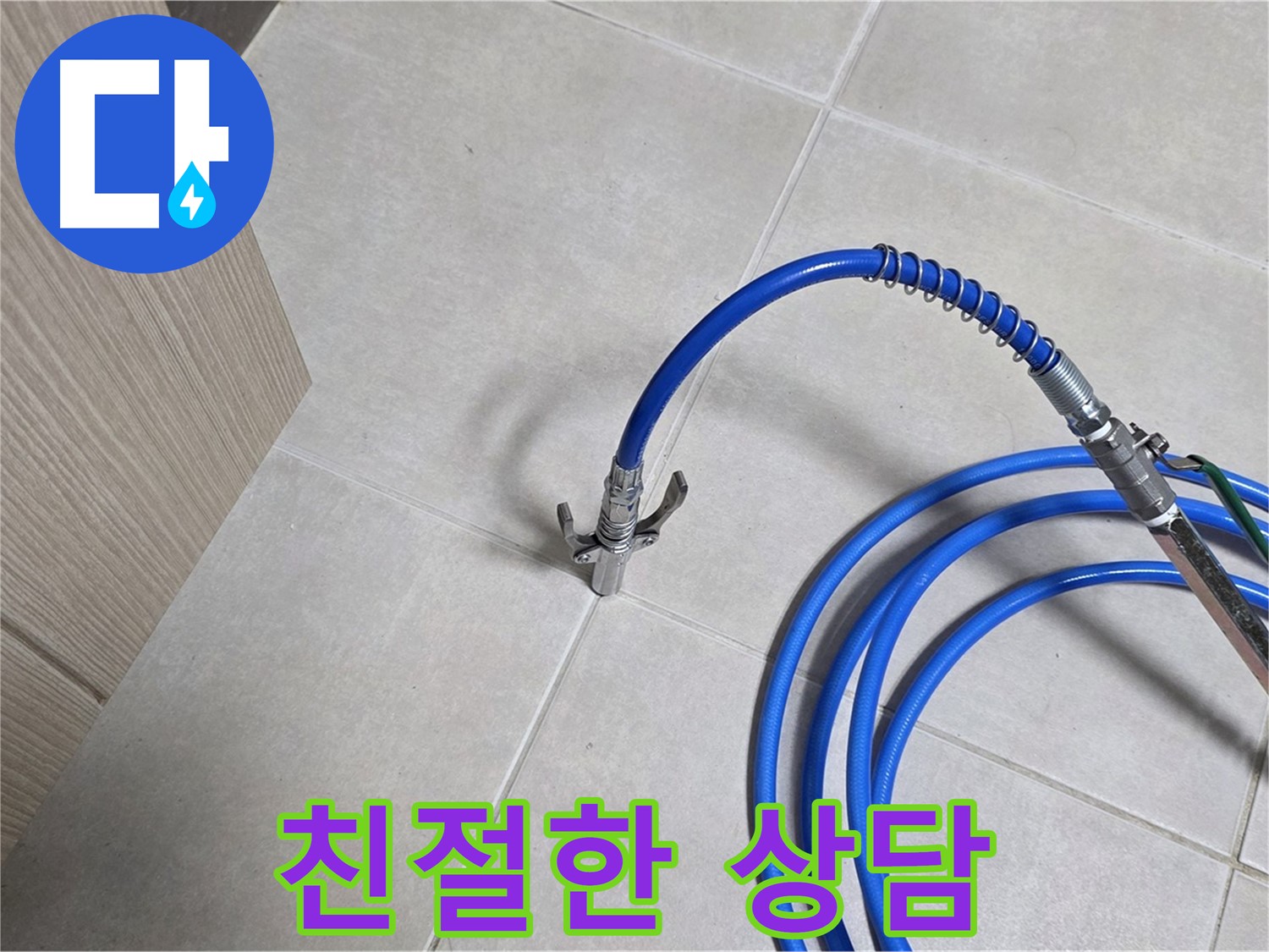 양주 옥정 율정마을 누수 - 친절한 상담으로 누수 고민을 속 시원하게 해결해 드립니다.