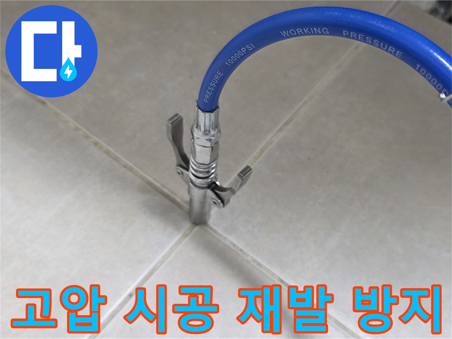 양주 옥정 율정마을 누수 - 타일 틈새 누수, 고압 시공으로 완벽하게 재발 방지