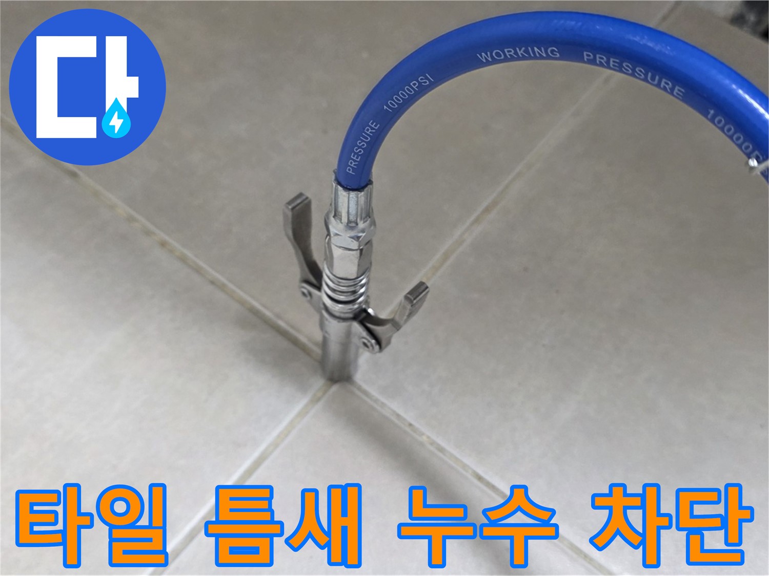 양주 옥정 율정마을 누수 - 타일 틈새 누수, 완벽 차단 시공으로 해결