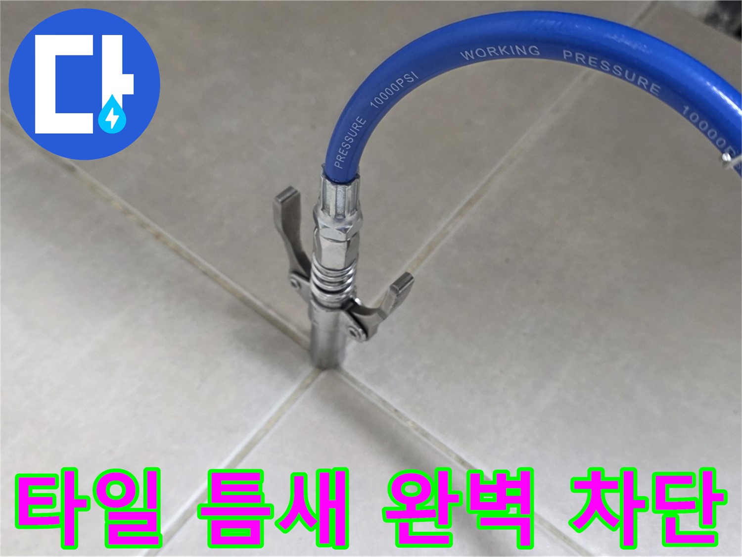양주 옥정 율정마을 누수 - 타일 틈새 누수, 완벽하게 차단 시공