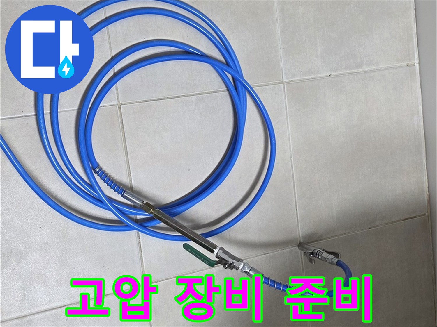 양주 옥정 율정마을 - 누수 탐지 고압 장비 준비 완료