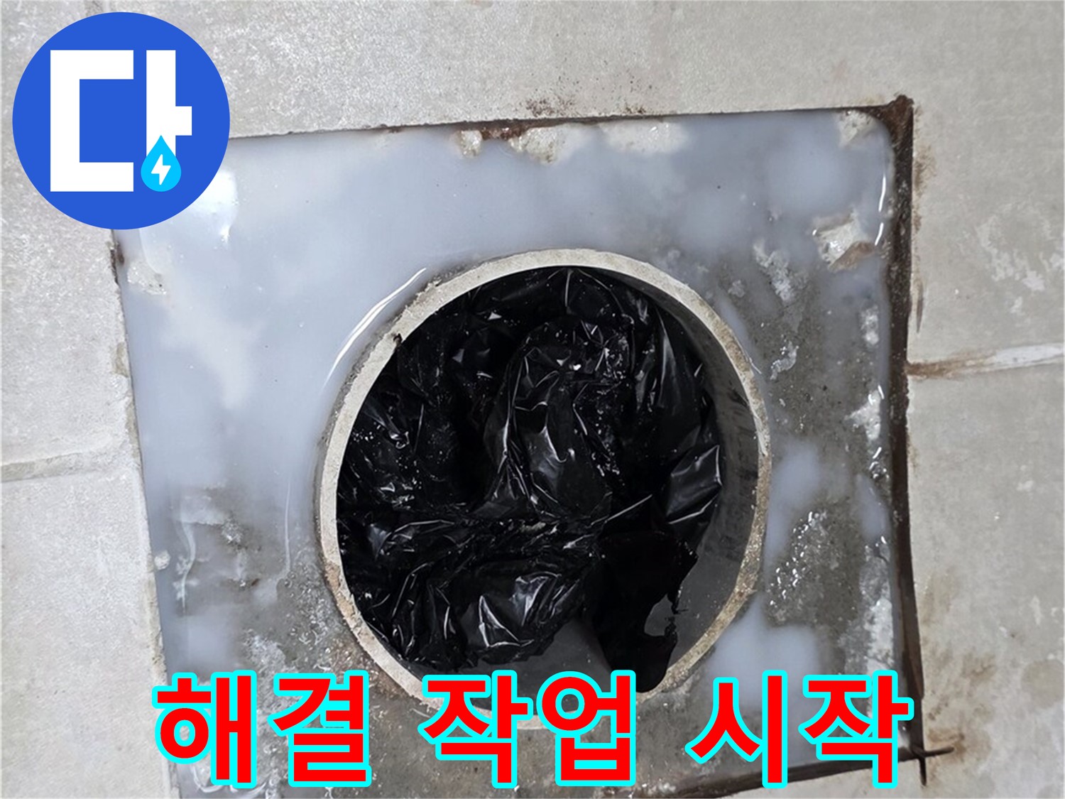 양주 옥정 율정마을 배수구 막힘 해결 작업 시작 - 전문 장비 동원