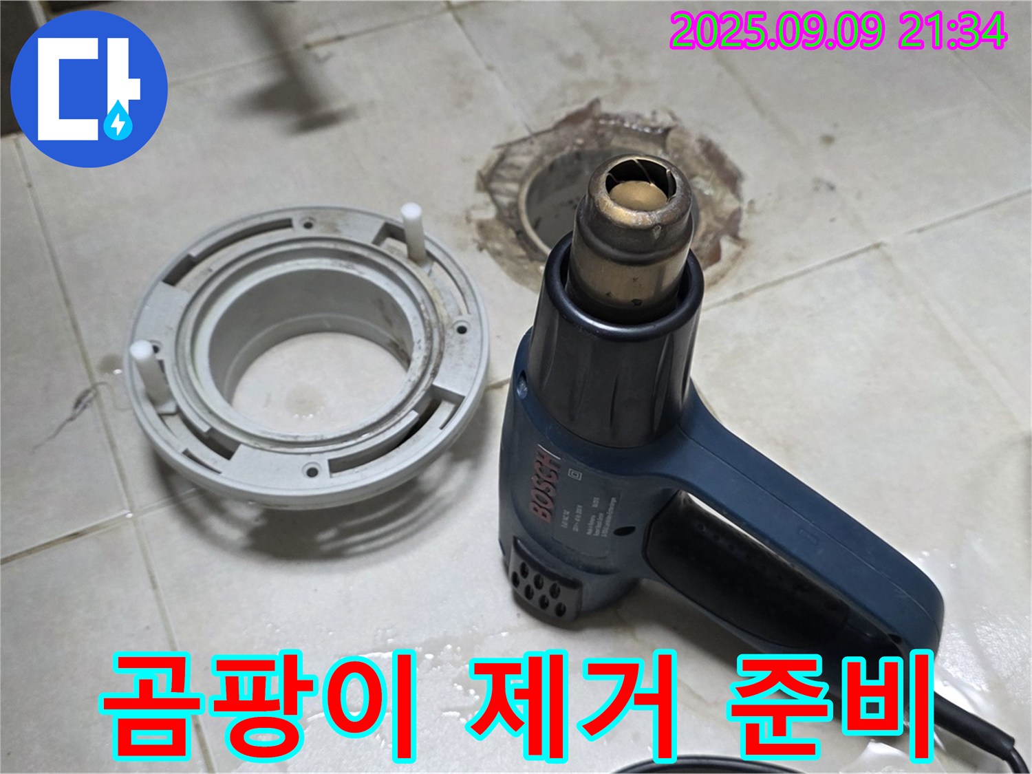 양주 옥정 율정마을 - 배수구 주변 곰팡이 완벽 제거를 위한 강력한 약품 준비 완료