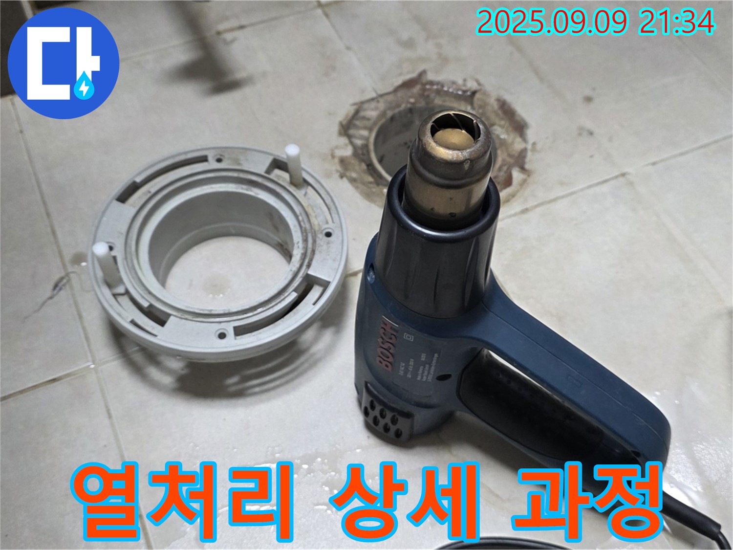 양주 옥정 율정마을 - 배수구 주변 열처리 건조 작업 상세 과정 공개 - 꼼꼼한 작업으로 완벽한 방수