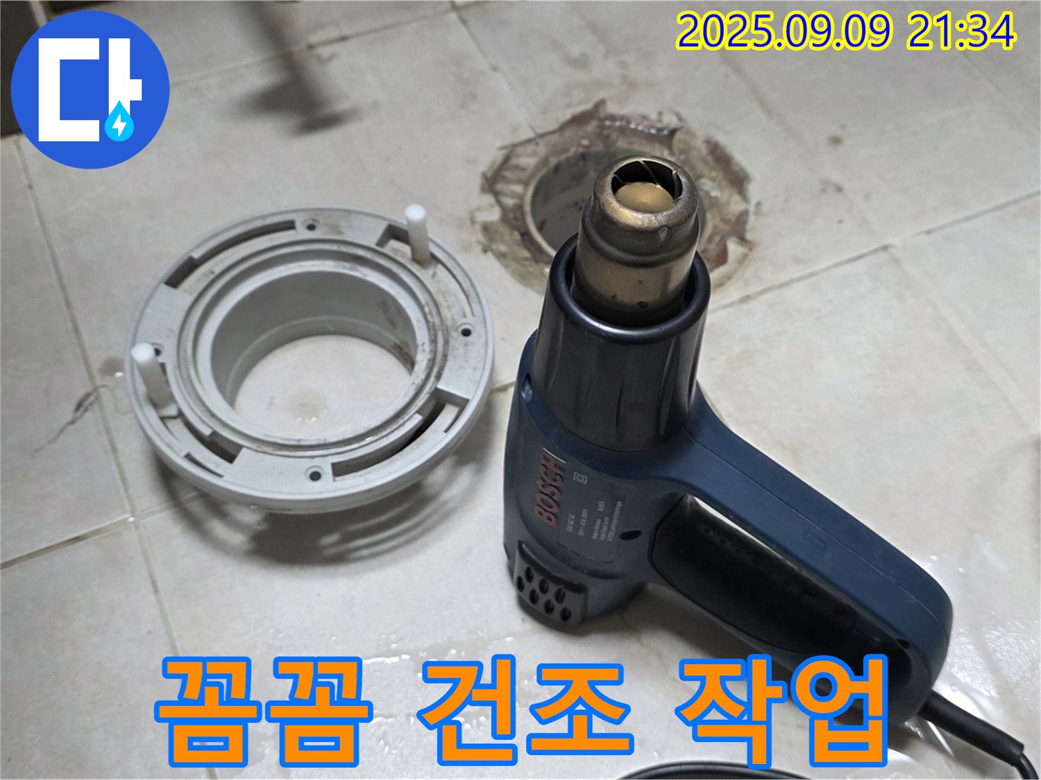양주 옥정 율정마을 - 배수구 주변 열처리 건조를 위한 구석구석 꼼꼼한 건조 작업