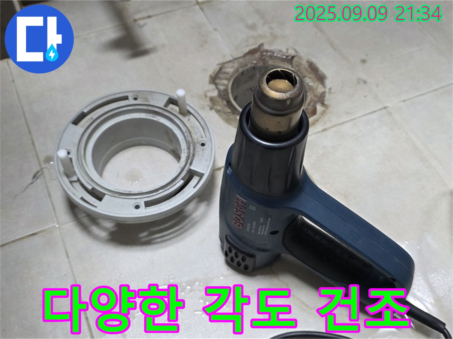 양주 옥정 율정마을 - 배수구 주변 열처리 건조를 위한 사각지대 없는 다양한 각도 공략