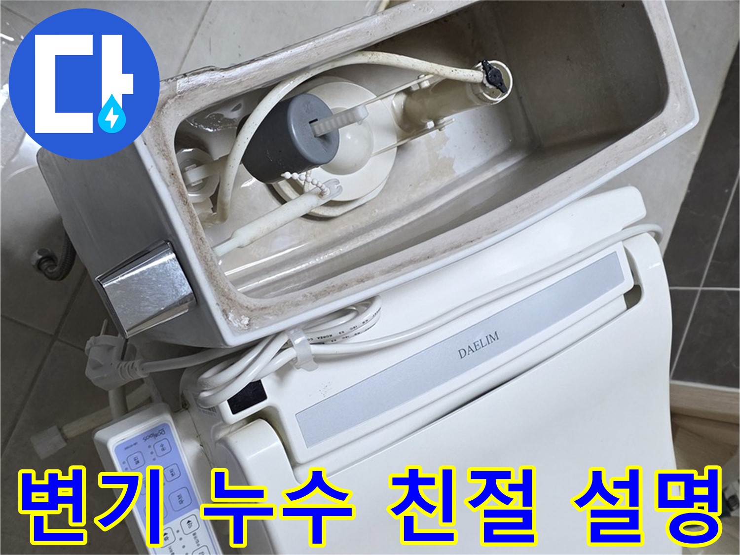 양주 옥정 율정마을 변기 누수 - 고객에게 누수 원인과 해결 방법을 친절하게 설명하는 모습