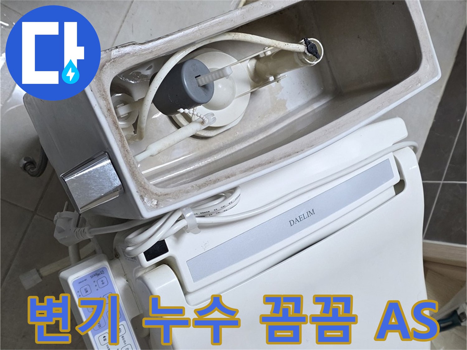 양주 옥정 율정마을 변기 누수 - 꼼꼼하게 점검하고 AS 해드리는 모습, 걱정 마세요!