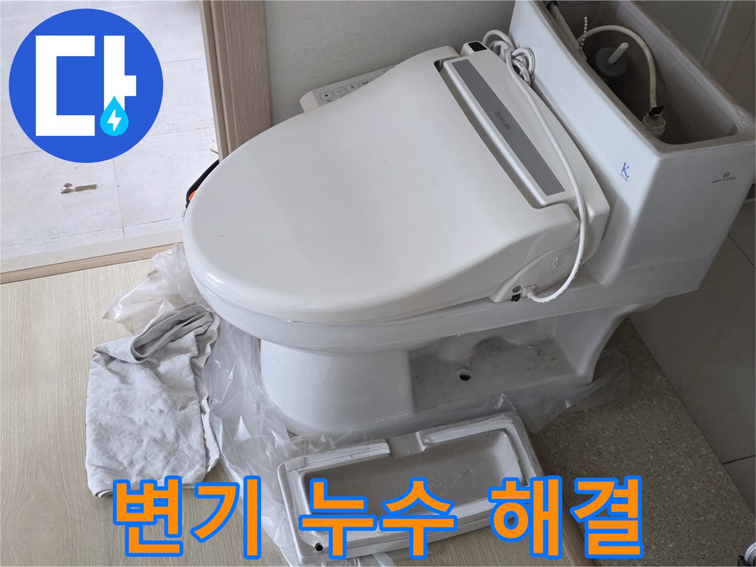 양주 옥정 율정마을 변기 누수 - 누수 문제, 완벽하게 고쳐드립니다!