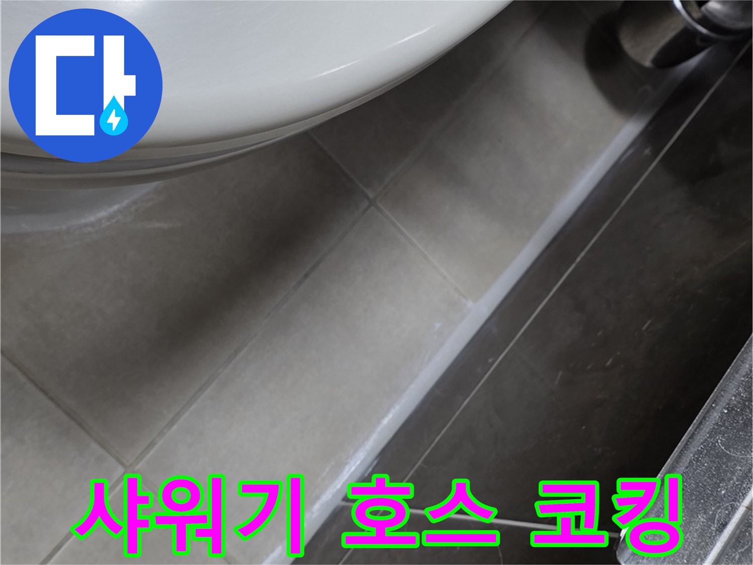 양주 옥정 율정마을 샤워기 호스 연결부 코킹 - 꼼꼼 시공