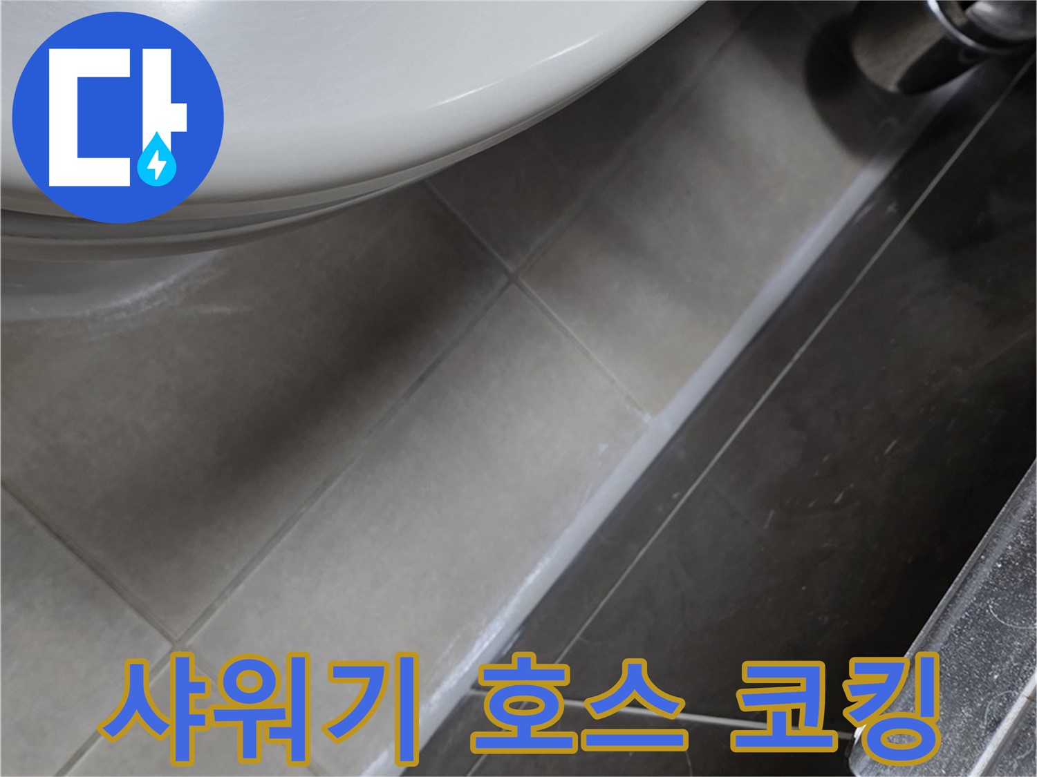 양주 옥정 율정마을 샤워기 호스 연결부 코킹 - 꼼꼼 시공