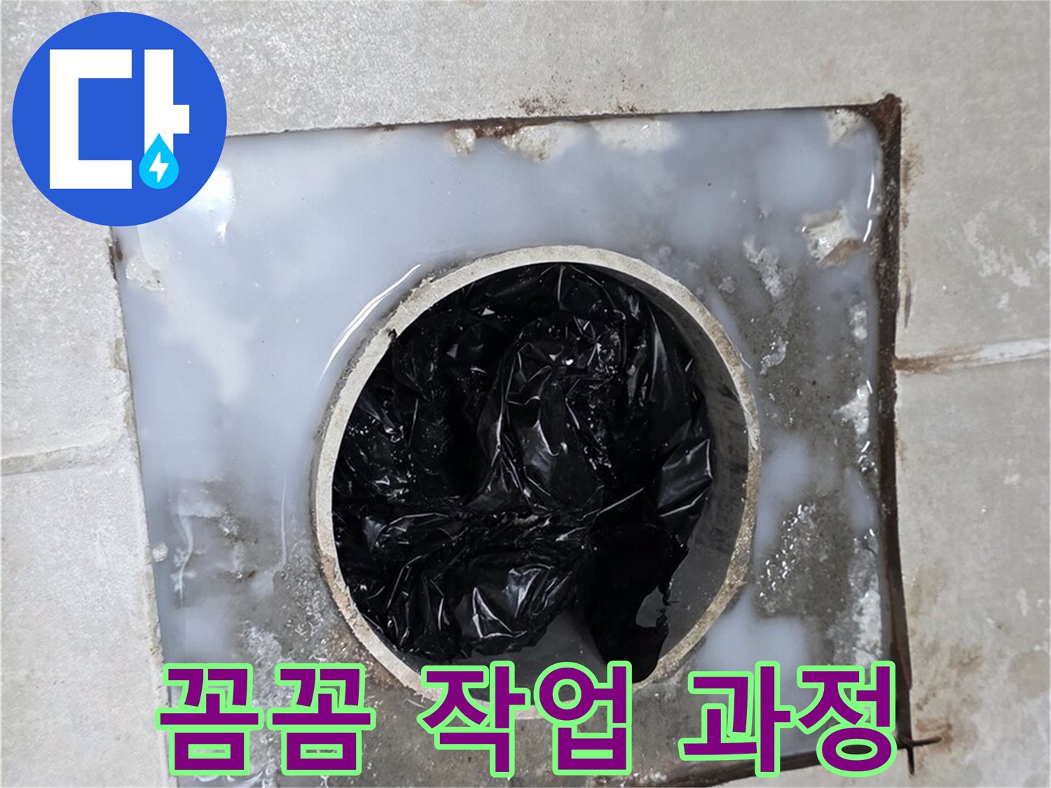 양주 옥정 율정마을 싱크대 배수구 막힘 - 꼼꼼한 작업 과정 공개