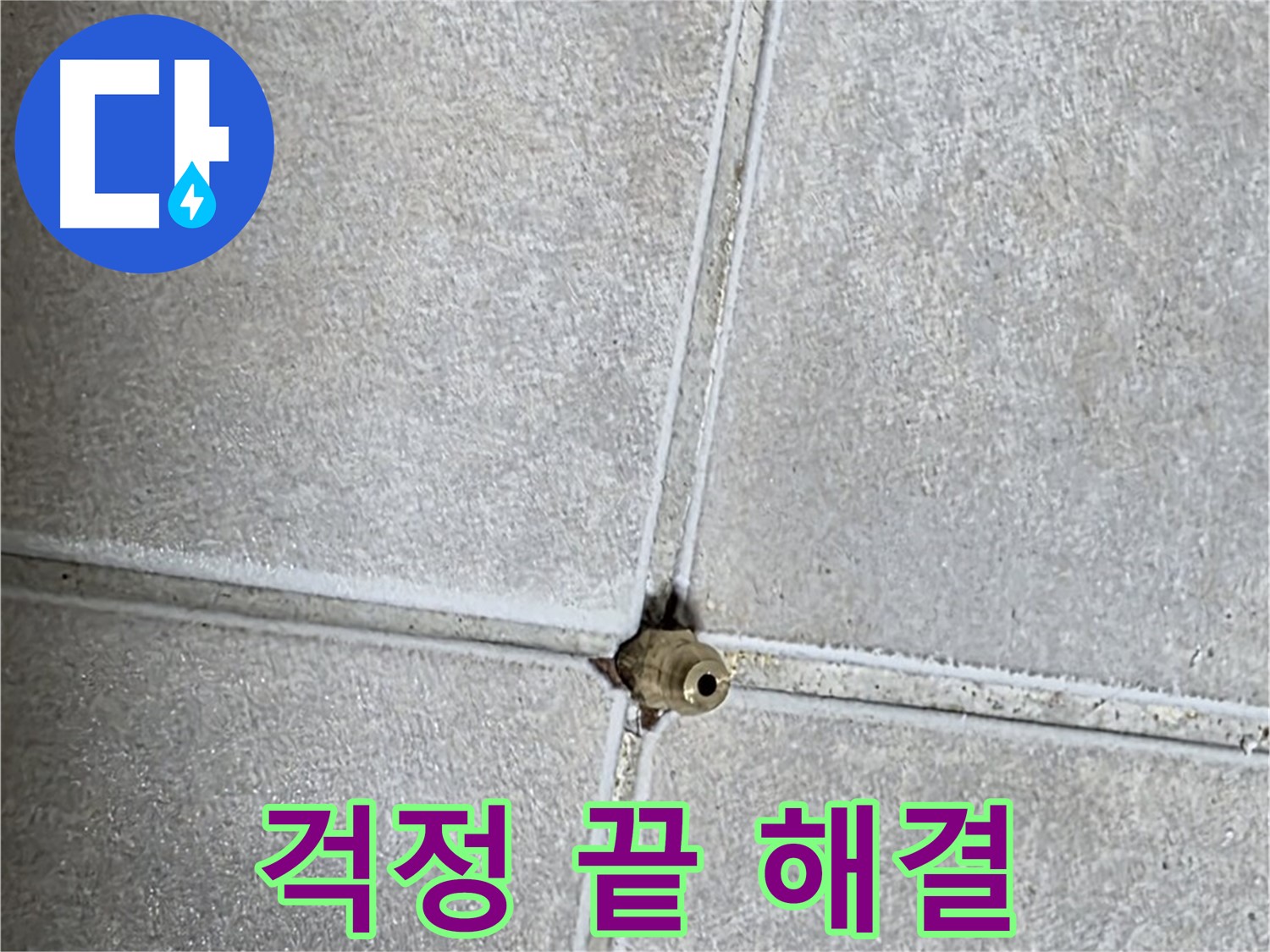 양주 옥정 율정마을 아파트 누수 - 이제 걱정은 끝! 저희에게 맡겨만 주세요!
