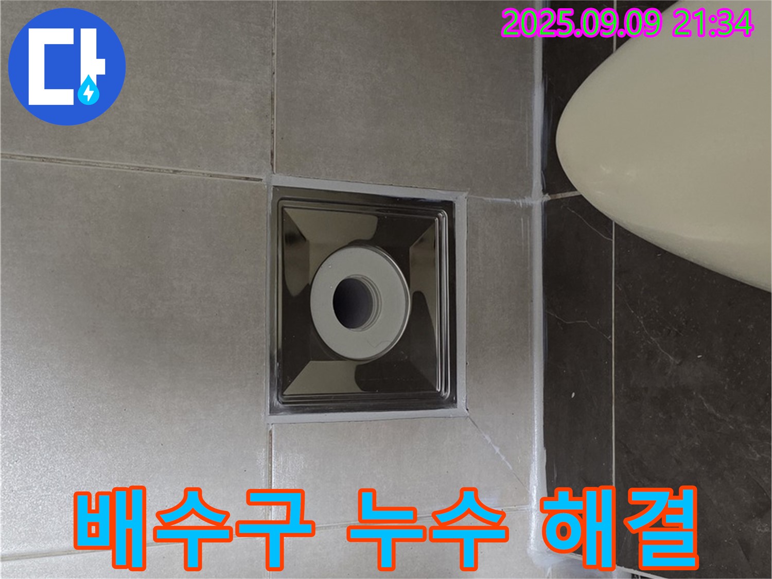 양주 옥정 율정마을 아파트 누수 해결 - 욕실 배수구 주변 누수 완벽 차단