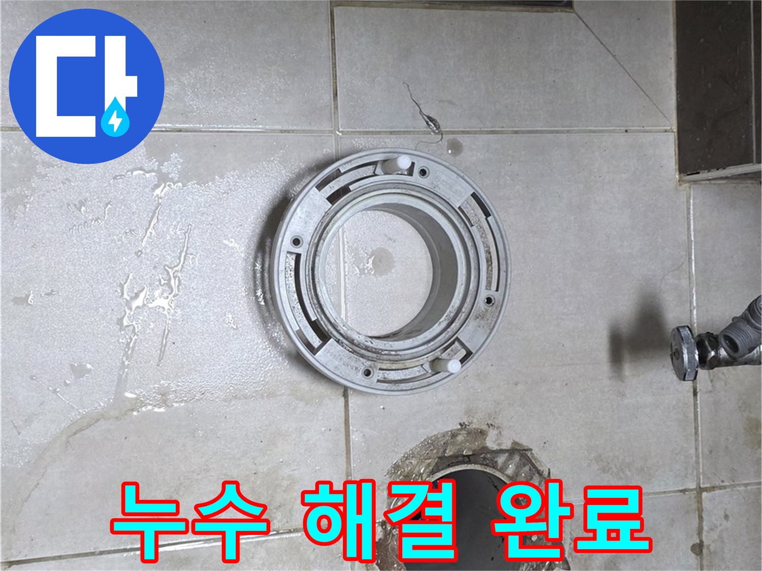 양주 옥정 율정마을 아파트 변기 누수 - 깔끔하게 누수 해결 완료! 쾌적한 화장실!