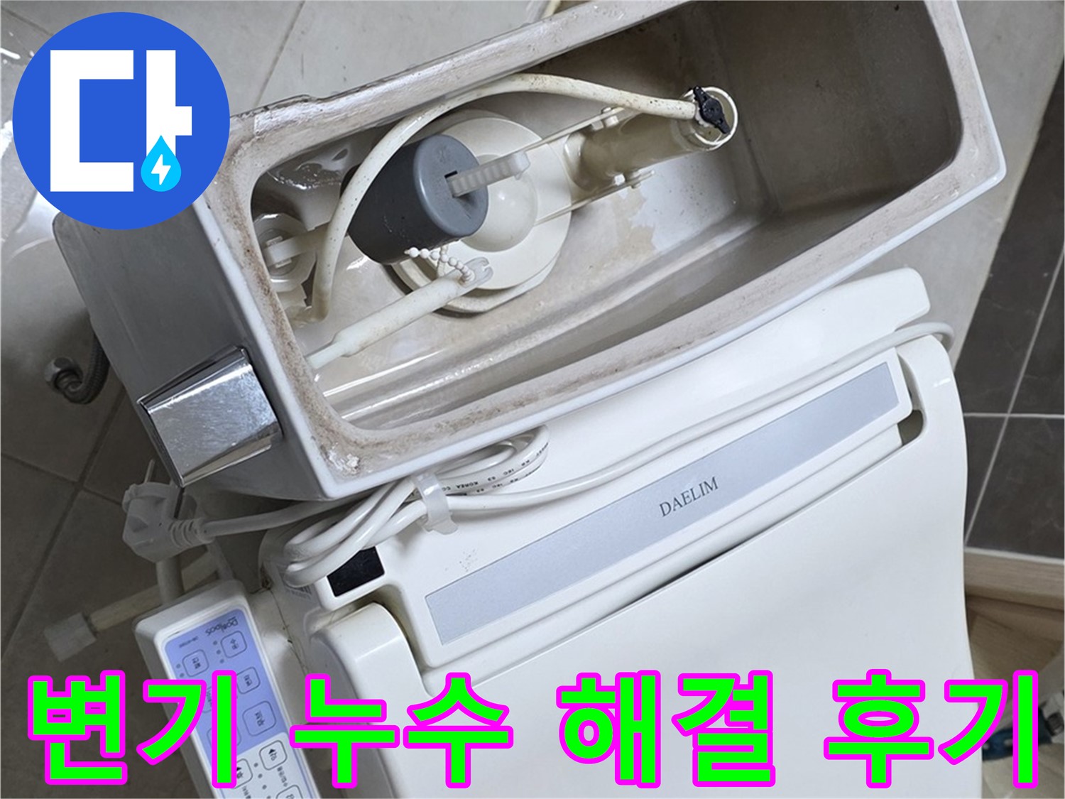 양주 옥정 율정마을 아파트 변기 누수 - 누수 해결 후 고객님의 감동적인 후기를 담은 사진입니다.