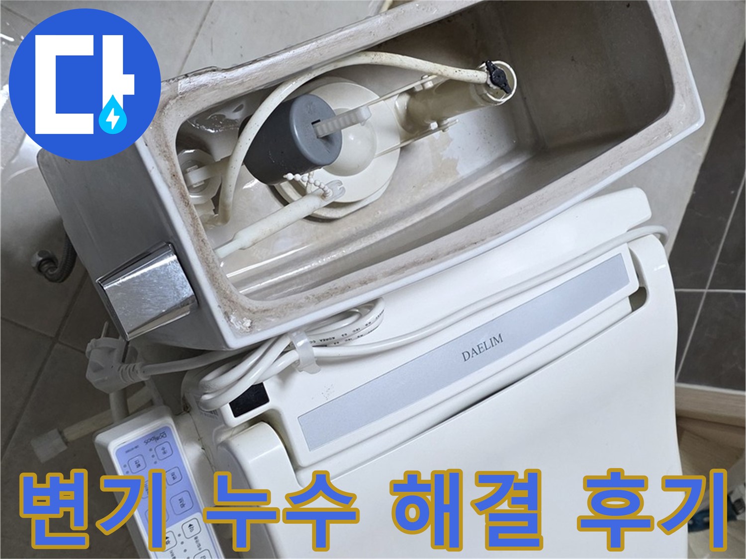 양주 옥정 율정마을 아파트 변기 누수 - 누수 해결 후 고객님의 칭찬 후기를 담은 사진입니다.